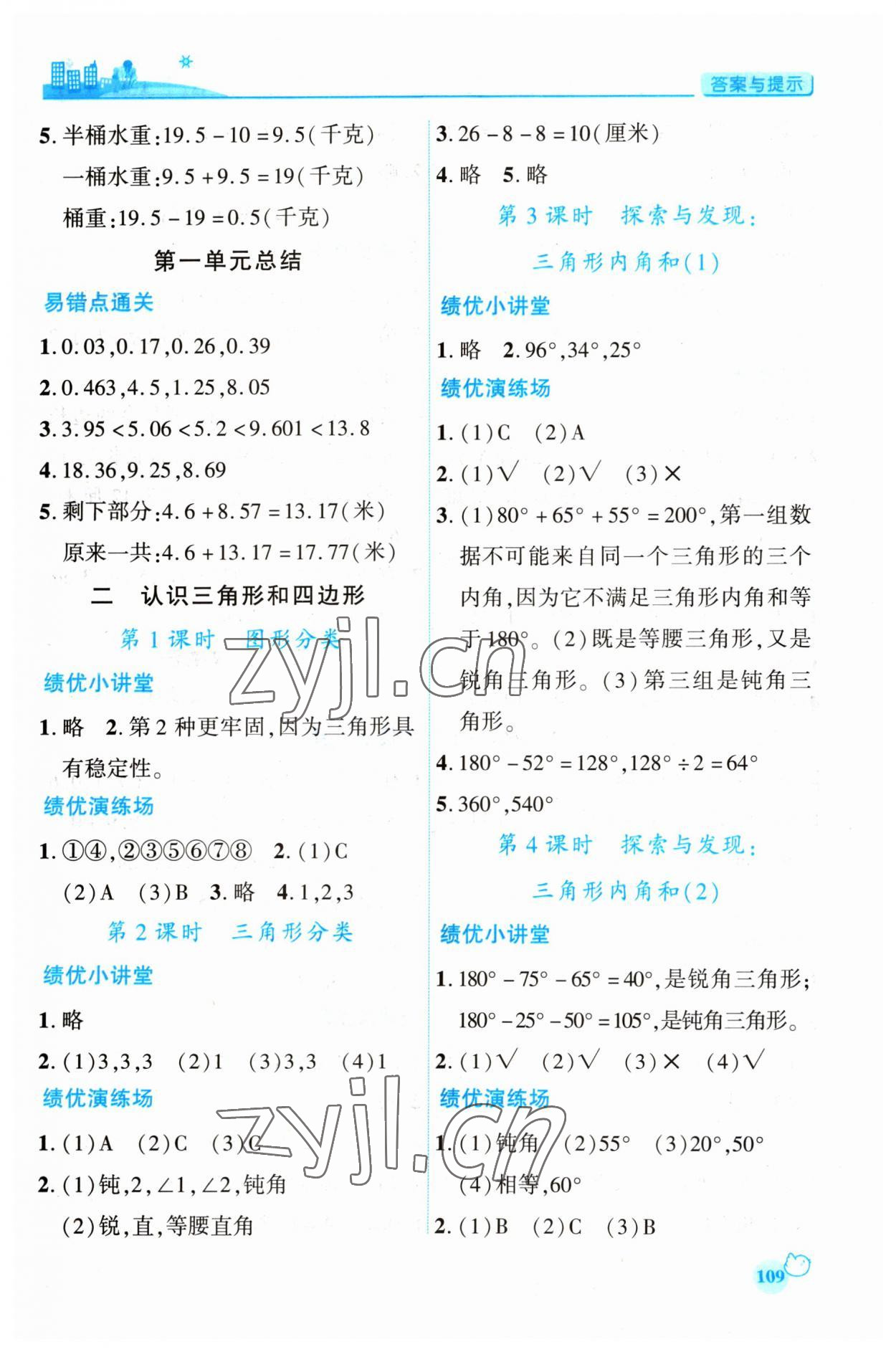 2023年绩优学案四年级数学下册北师大版 第3页