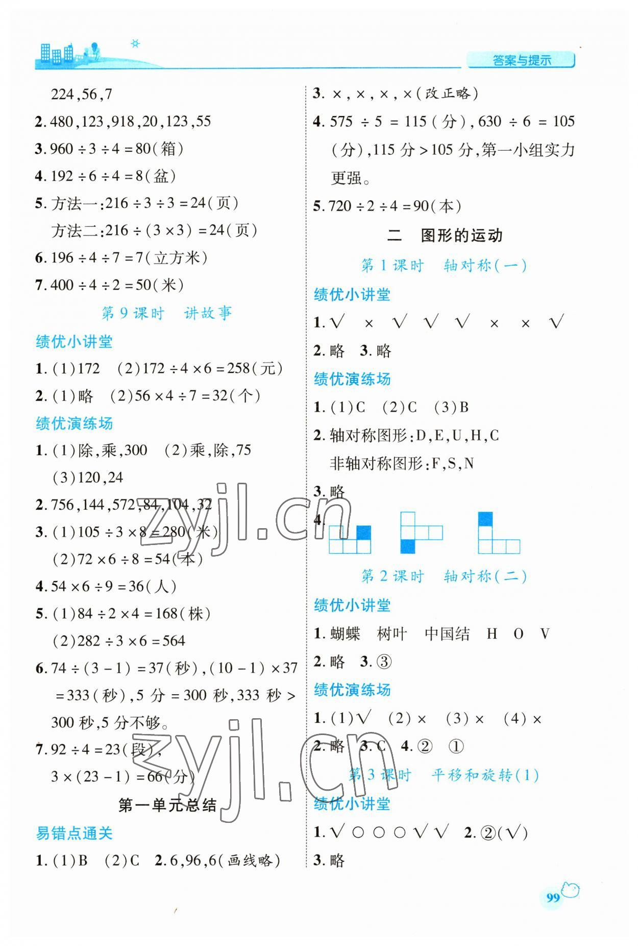 2023年績(jī)優(yōu)學(xué)案三年級(jí)數(shù)學(xué)下冊(cè)北師大版 第3頁