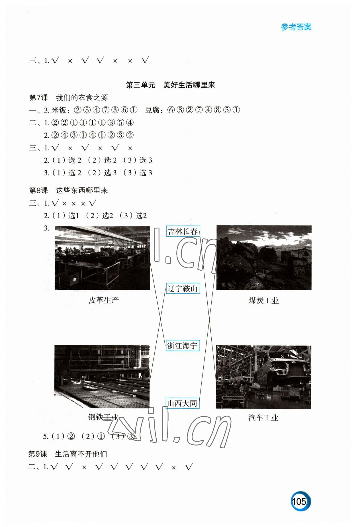 2023年練習與測試四年級道德與法治下冊人教版陜西專版 參考答案第2頁