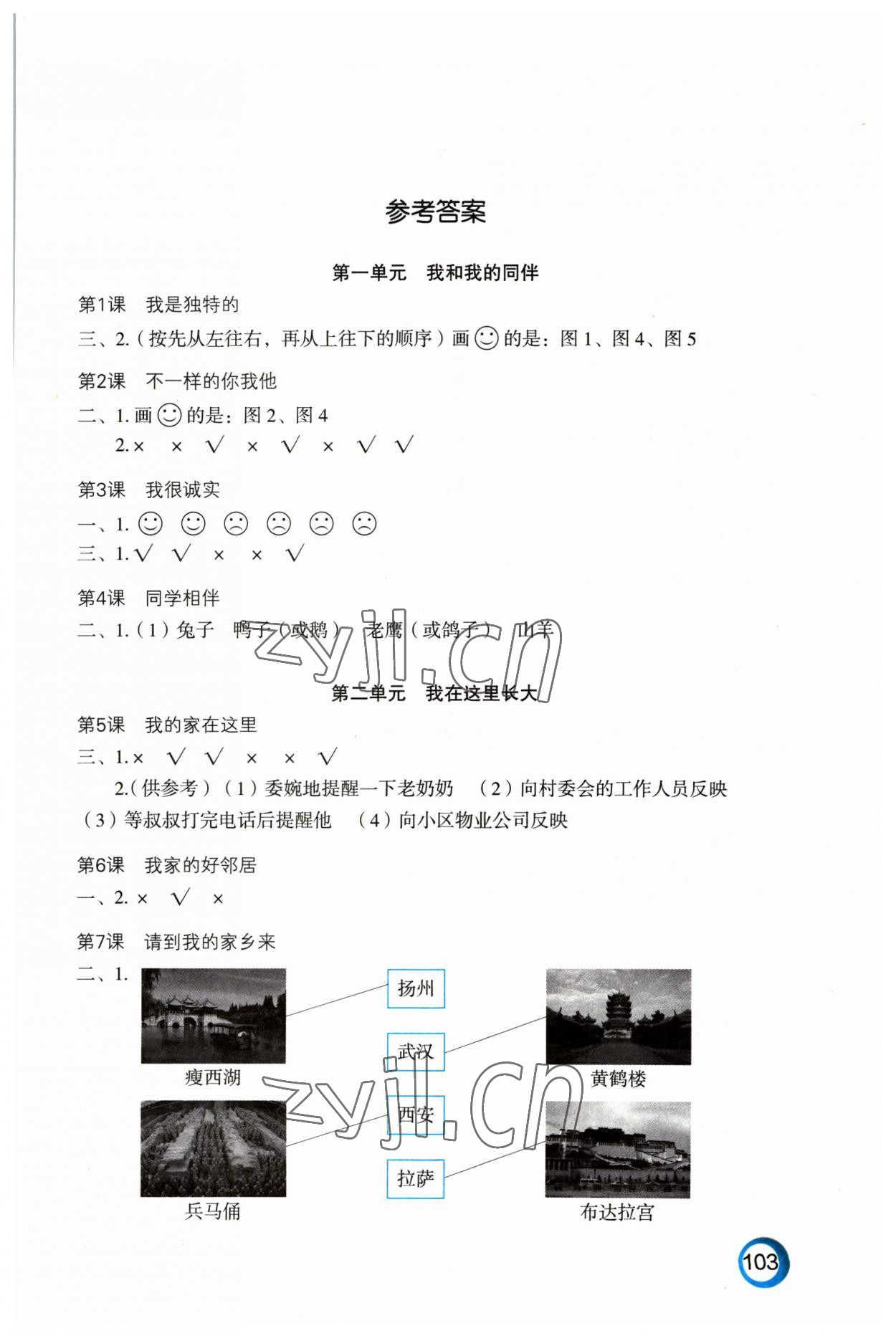 2023年練習與測試三年級道德與法治下冊人教版陜西專版 參考答案第1頁