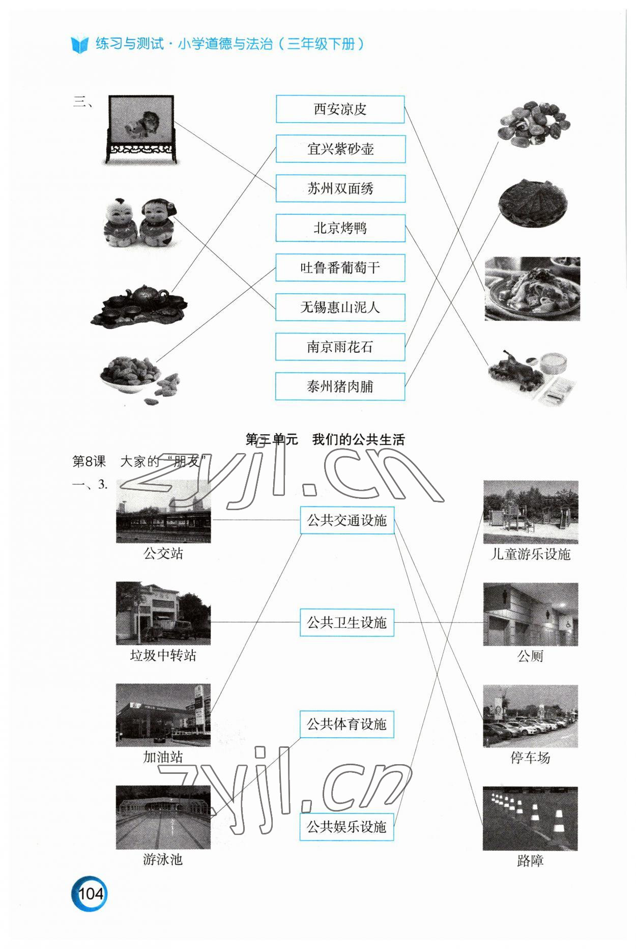 2023年練習(xí)與測試三年級道德與法治下冊人教版陜西專版 參考答案第2頁