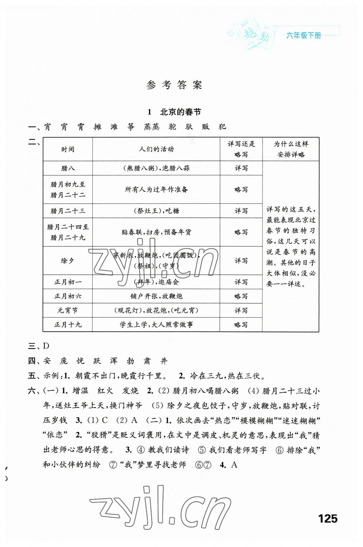 2023年練習(xí)與測(cè)試六年級(jí)語文下冊(cè)人教版陜西專版 第1頁