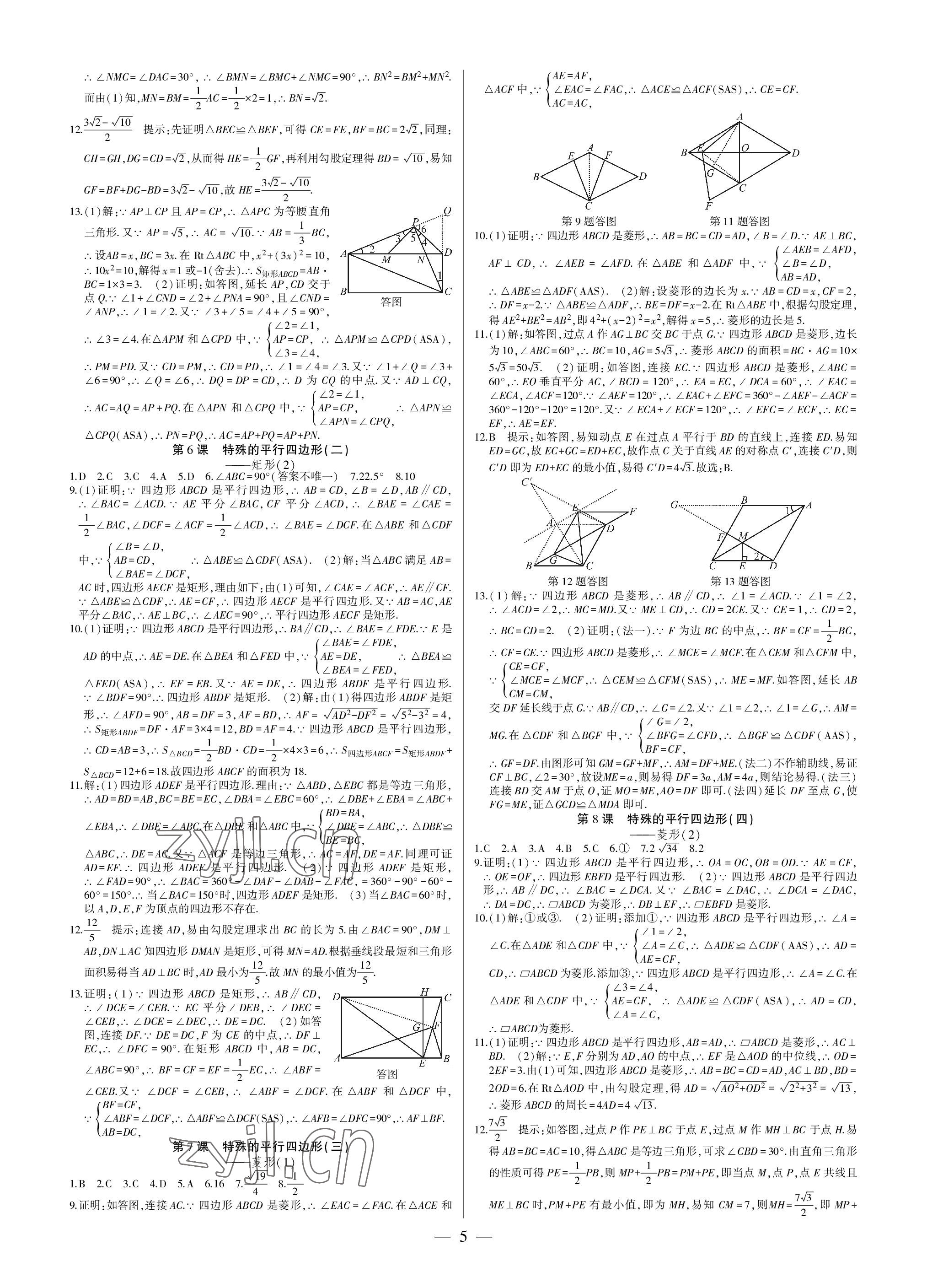 2023年巔峰對(duì)決八年級(jí)數(shù)學(xué)下冊(cè)人教版 參考答案第5頁