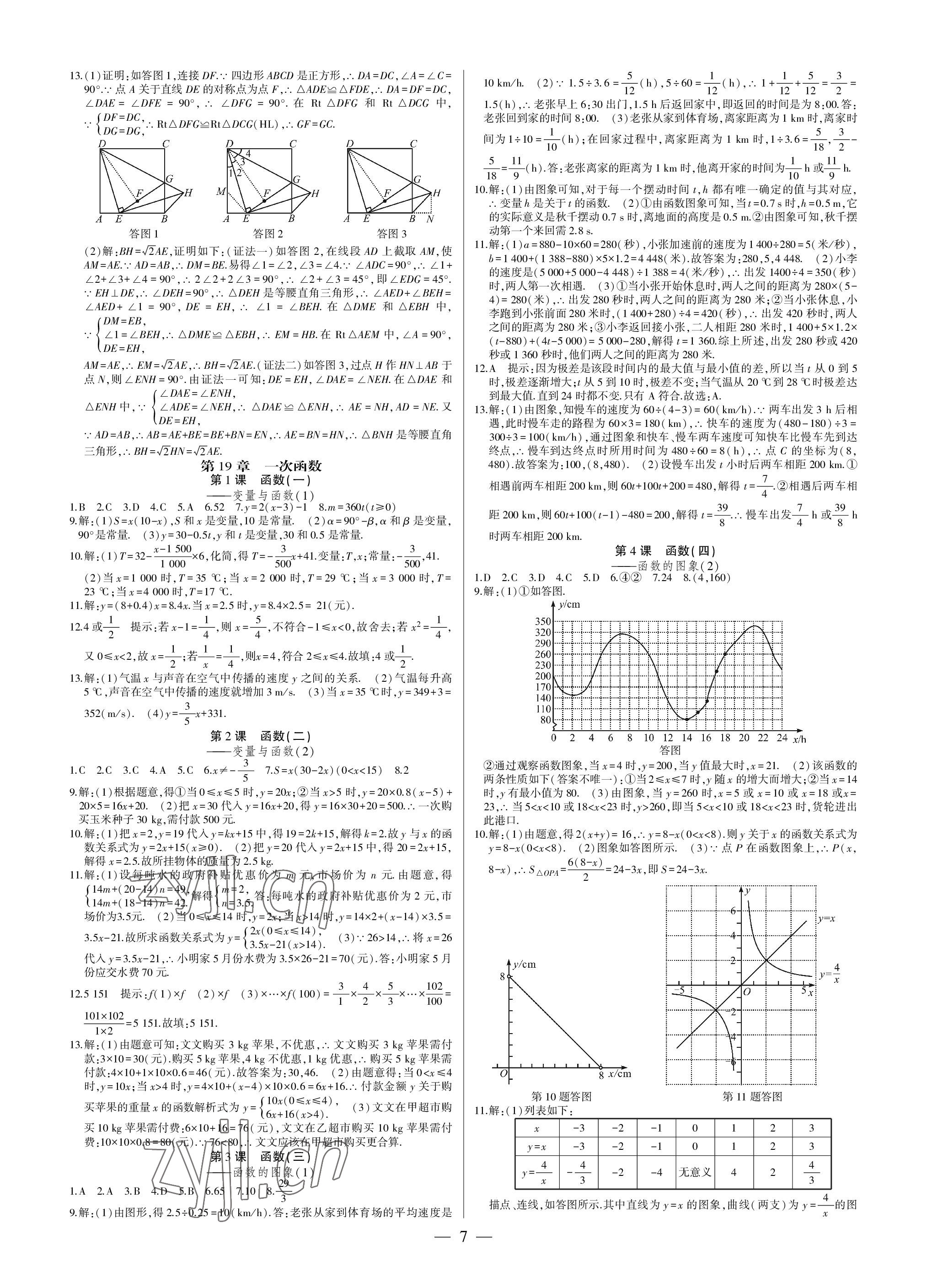 2023年巔峰對(duì)決八年級(jí)數(shù)學(xué)下冊(cè)人教版 參考答案第7頁(yè)