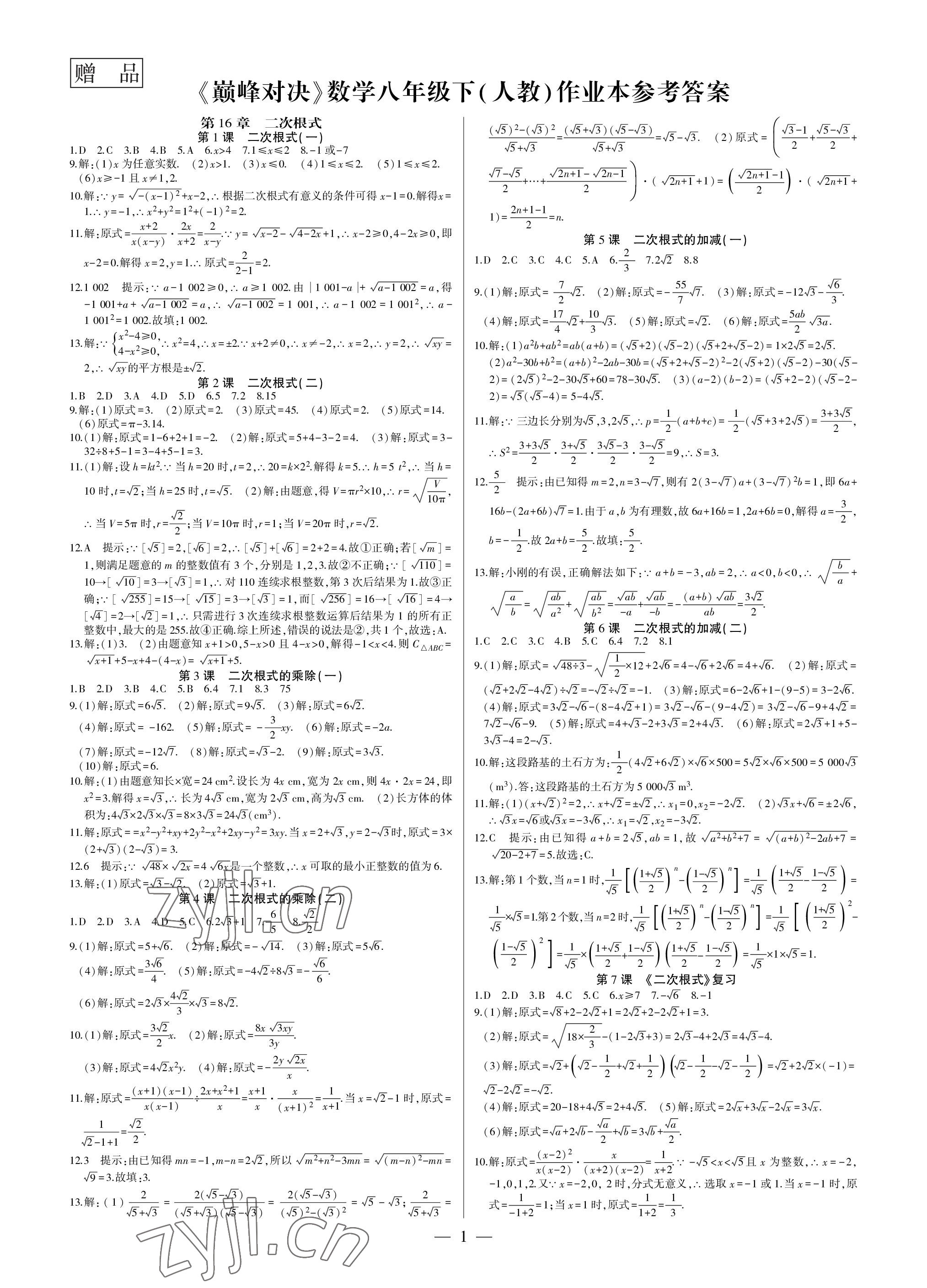 2023年巅峰对决八年级数学下册人教版 参考答案第1页