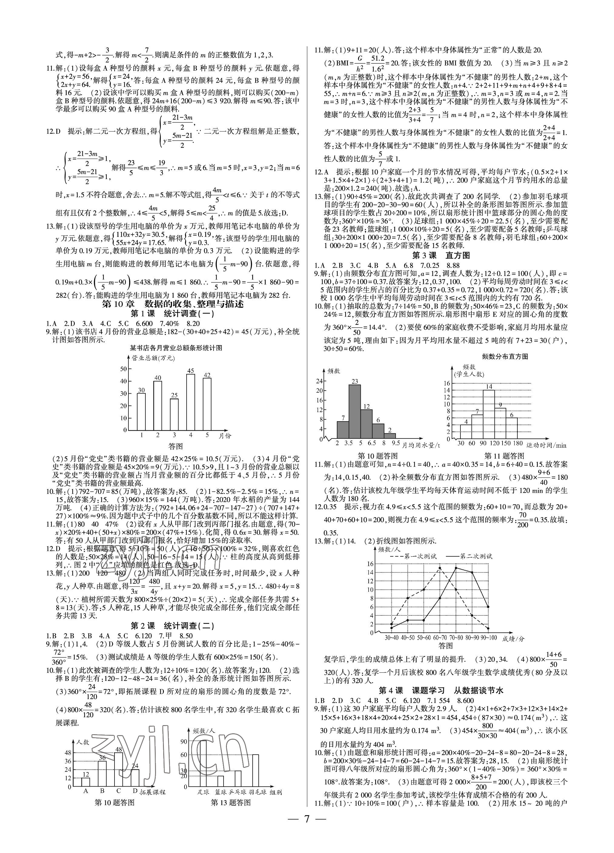 2023年巔峰對(duì)決七年級(jí)數(shù)學(xué)下冊(cè)人教版 參考答案第7頁(yè)