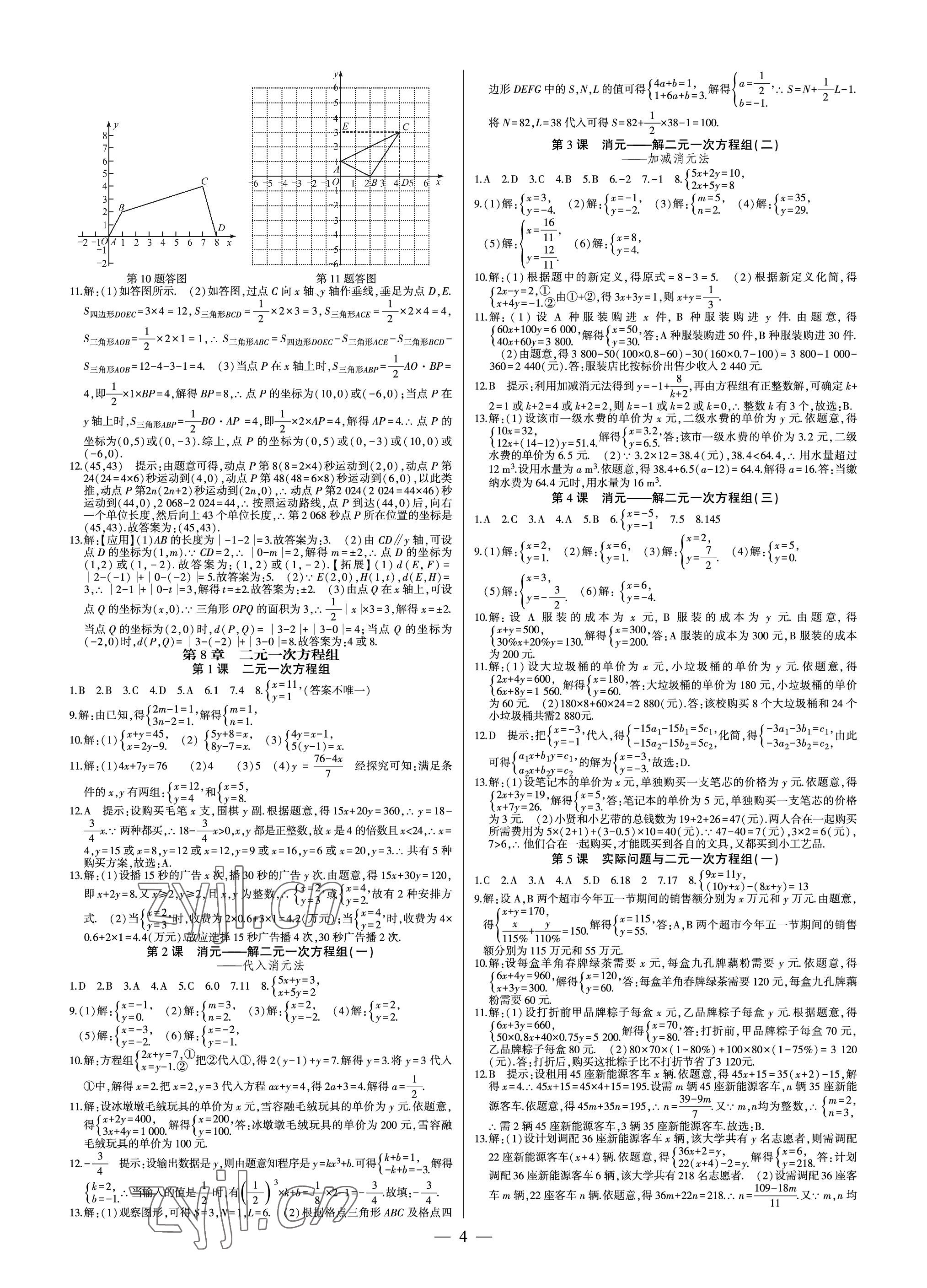 2023年巔峰對決七年級數(shù)學(xué)下冊人教版 參考答案第4頁