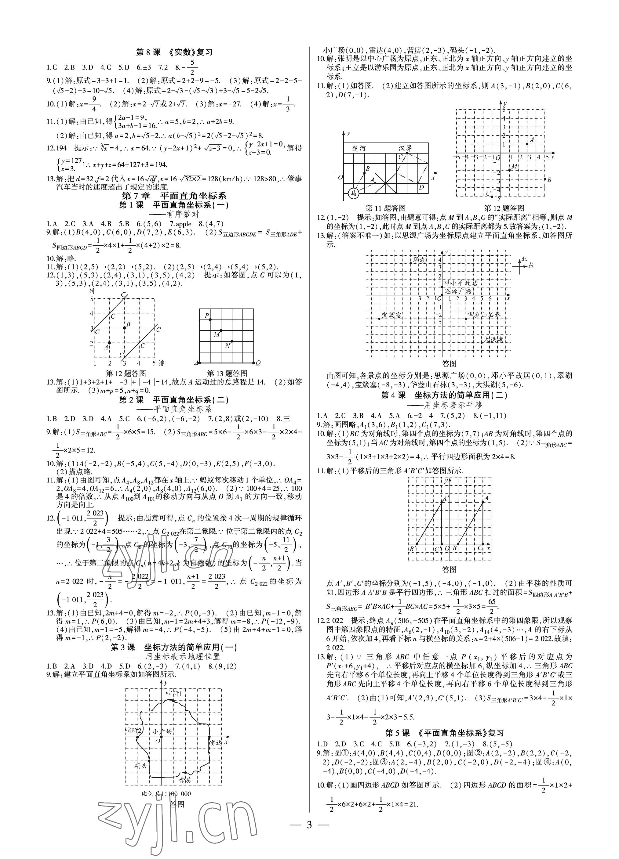 2023年巔峰對決七年級數(shù)學(xué)下冊人教版 參考答案第3頁