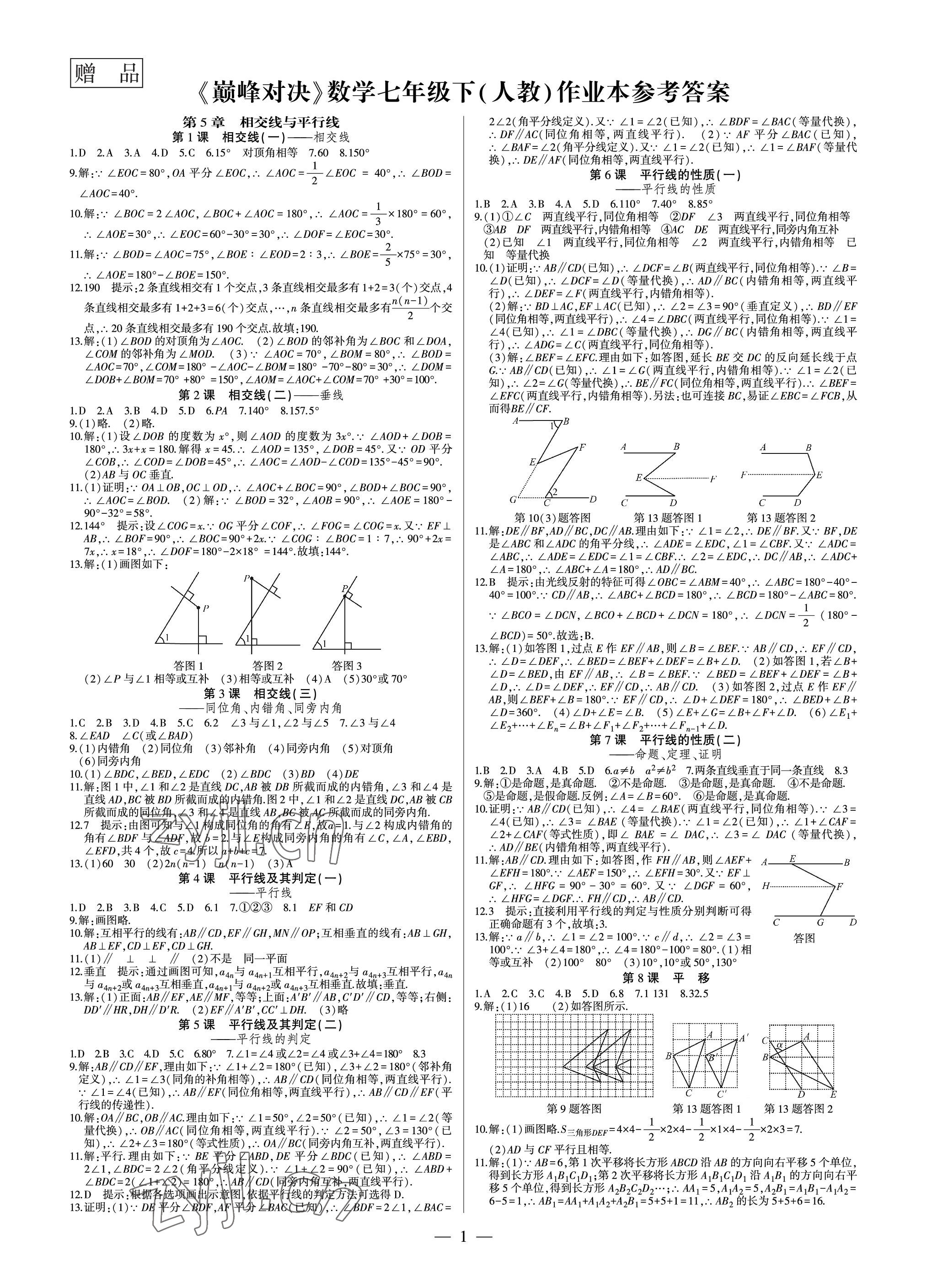 2023年巔峰對(duì)決七年級(jí)數(shù)學(xué)下冊(cè)人教版 參考答案第1頁(yè)