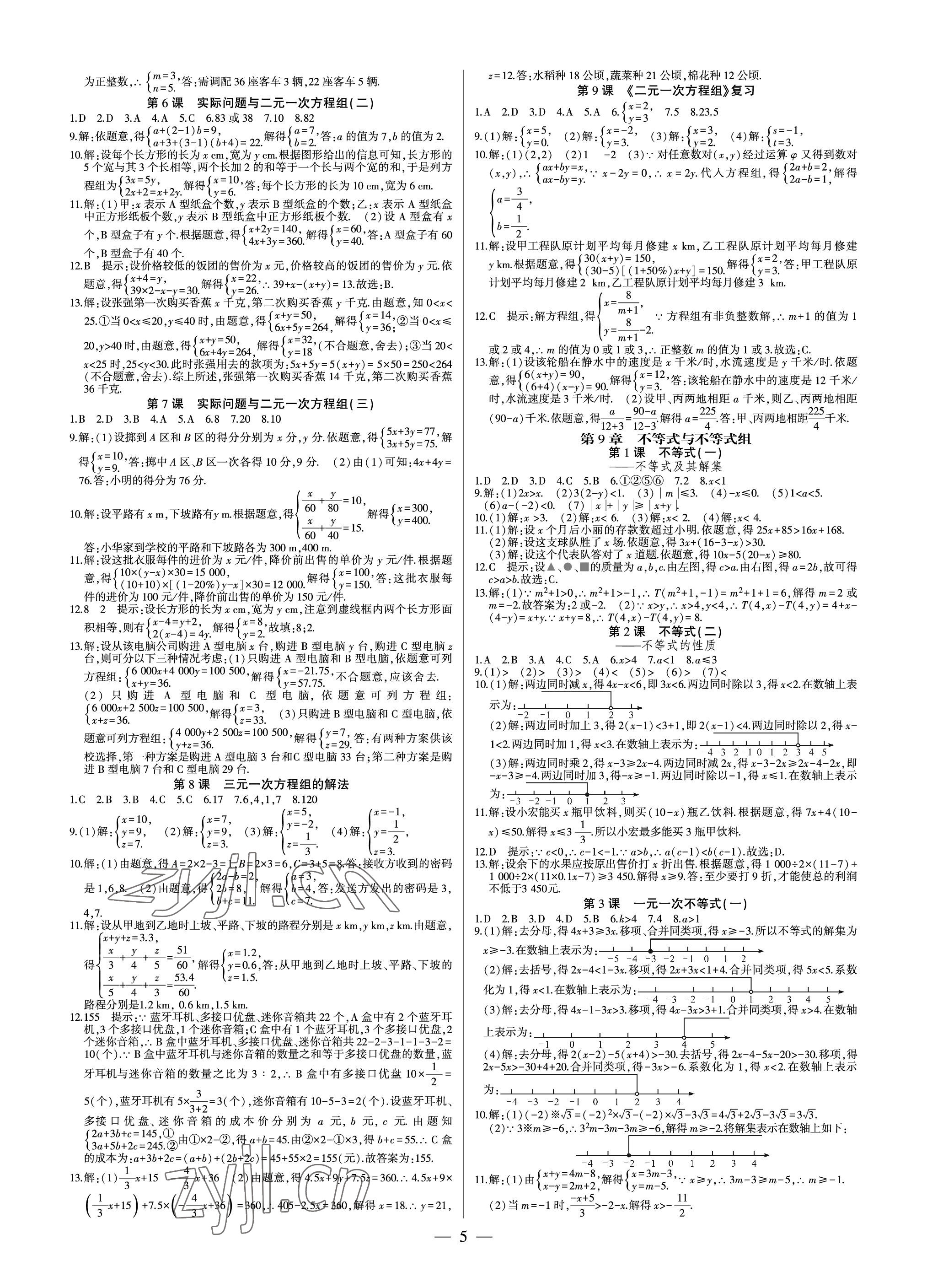 2023年巔峰對決七年級數學下冊人教版 參考答案第5頁