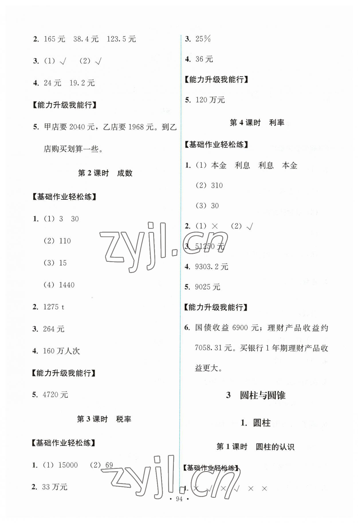 2023年能力培养与测试六年级数学下册人教版 第2页