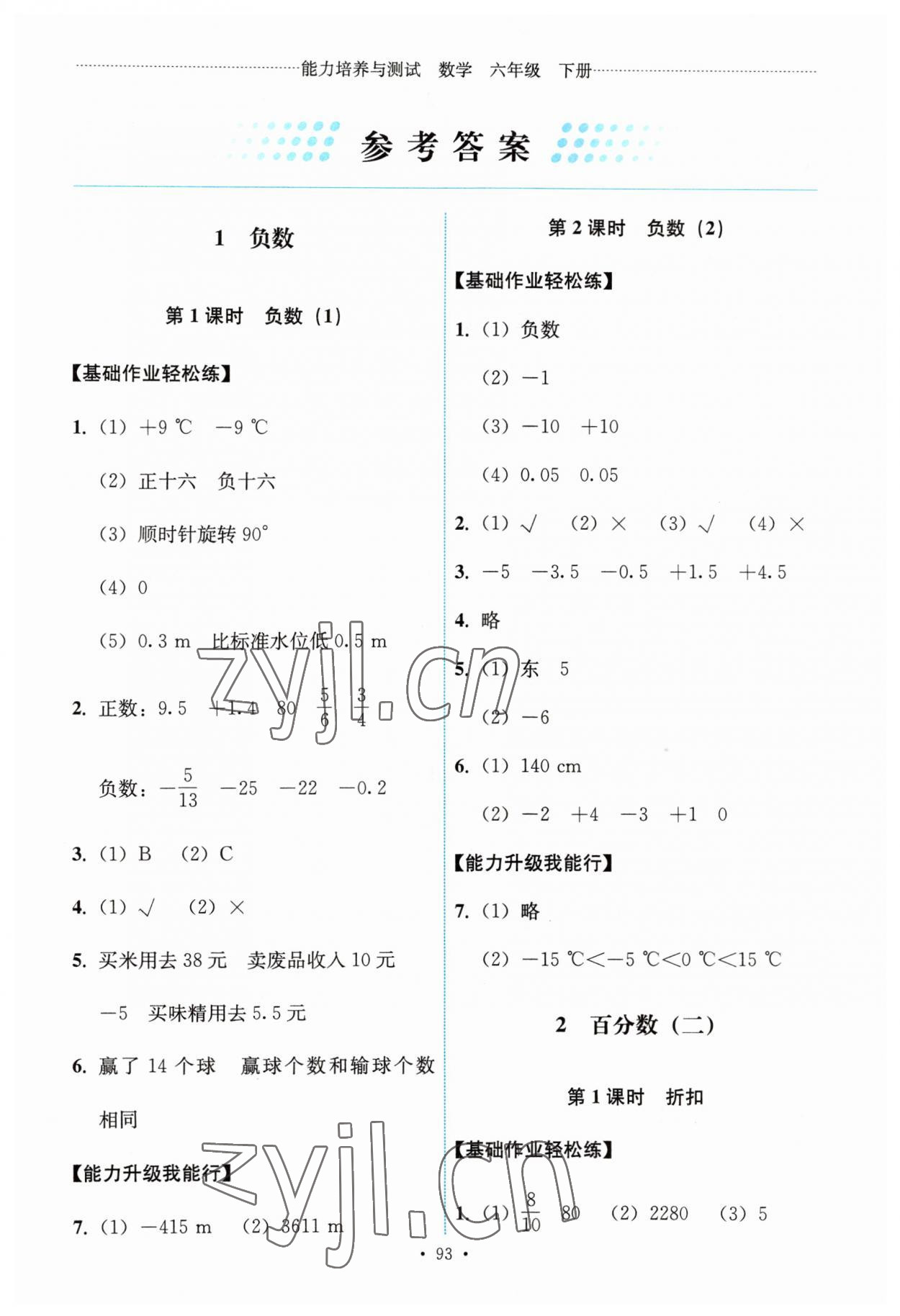 2023年能力培養(yǎng)與測試六年級(jí)數(shù)學(xué)下冊(cè)人教版 第1頁