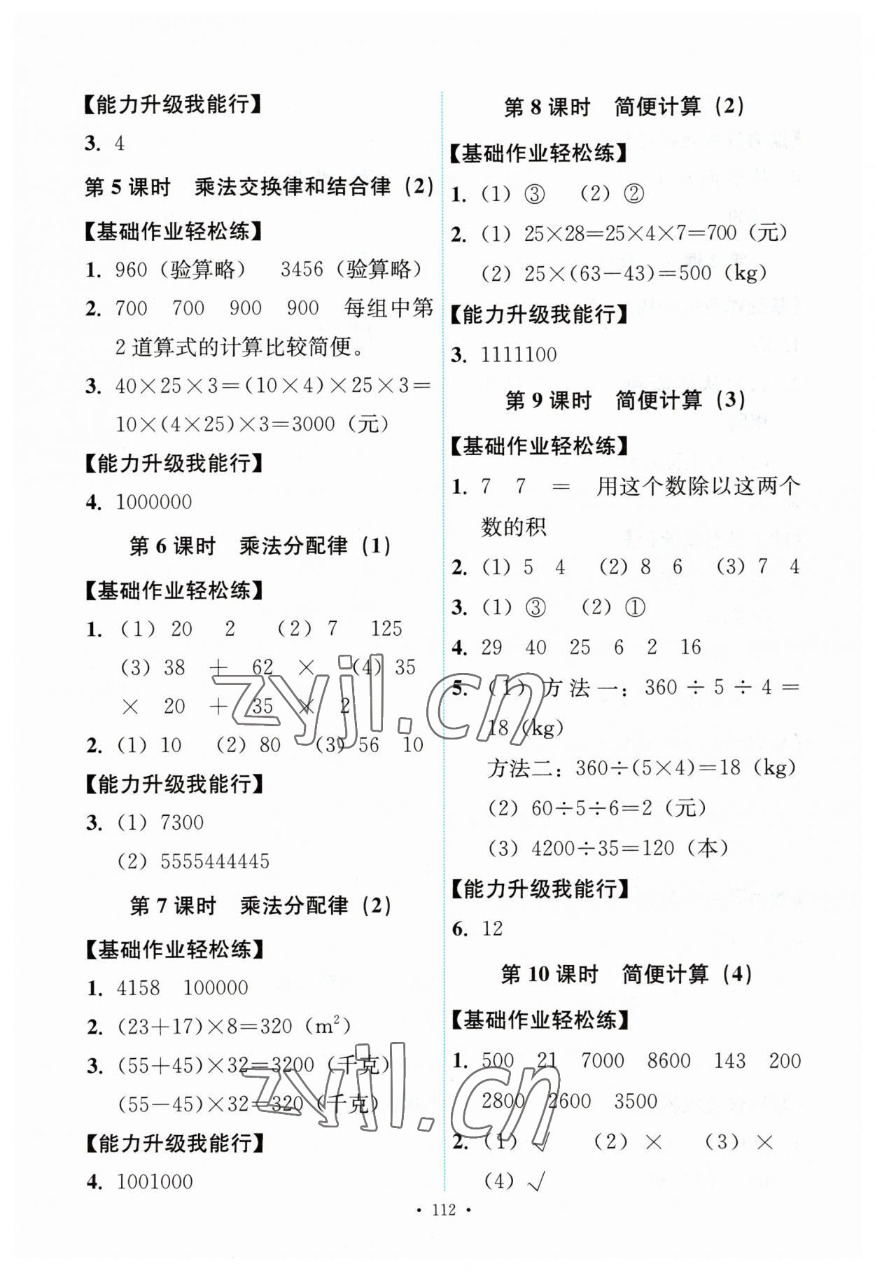 2023年能力培養(yǎng)與測(cè)試四年級(jí)數(shù)學(xué)下冊(cè)人教版 第4頁(yè)