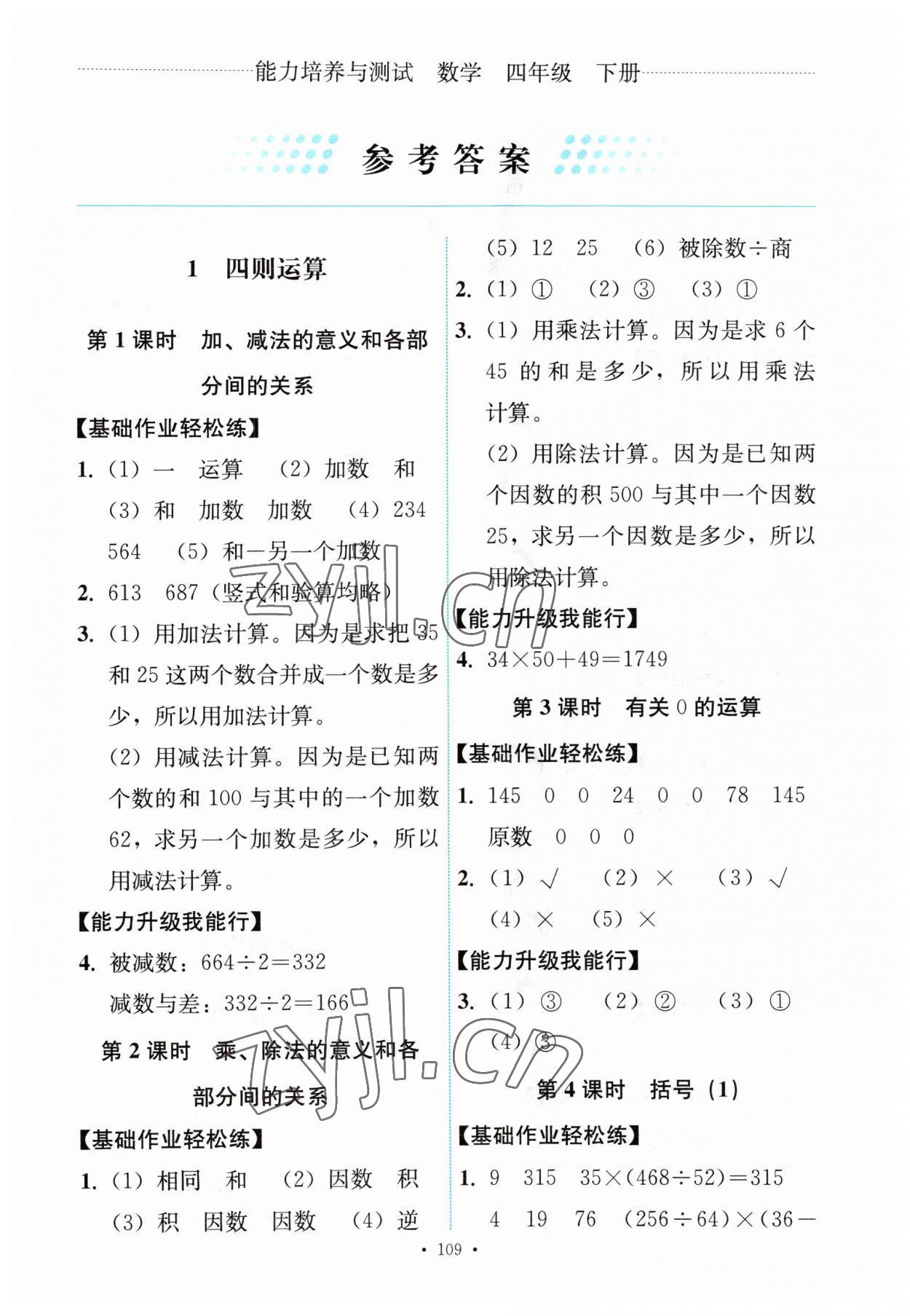 2023年能力培養(yǎng)與測試四年級(jí)數(shù)學(xué)下冊(cè)人教版 第1頁