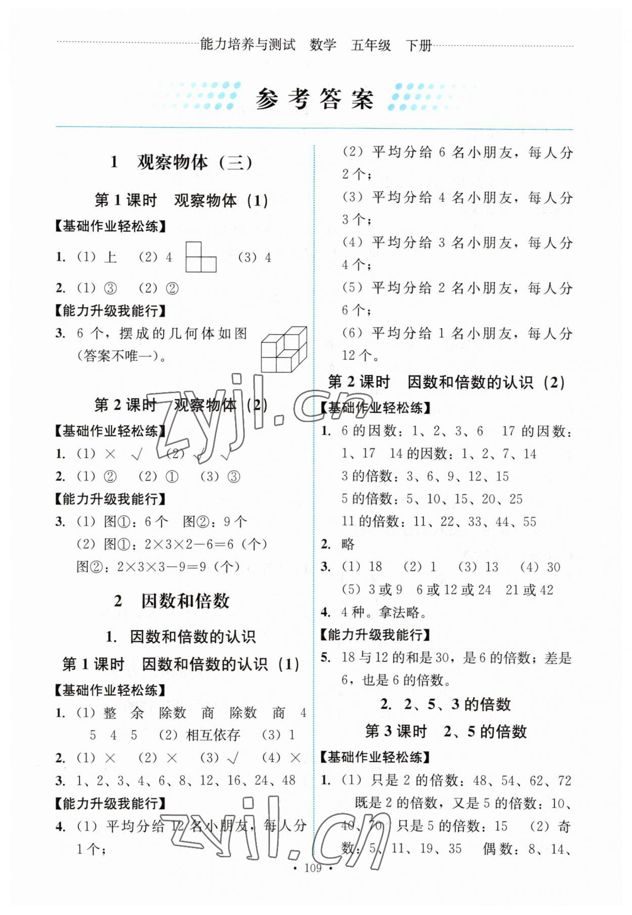 2023年能力培養(yǎng)與測(cè)試五年級(jí)數(shù)學(xué)下冊(cè)人教版 第1頁(yè)