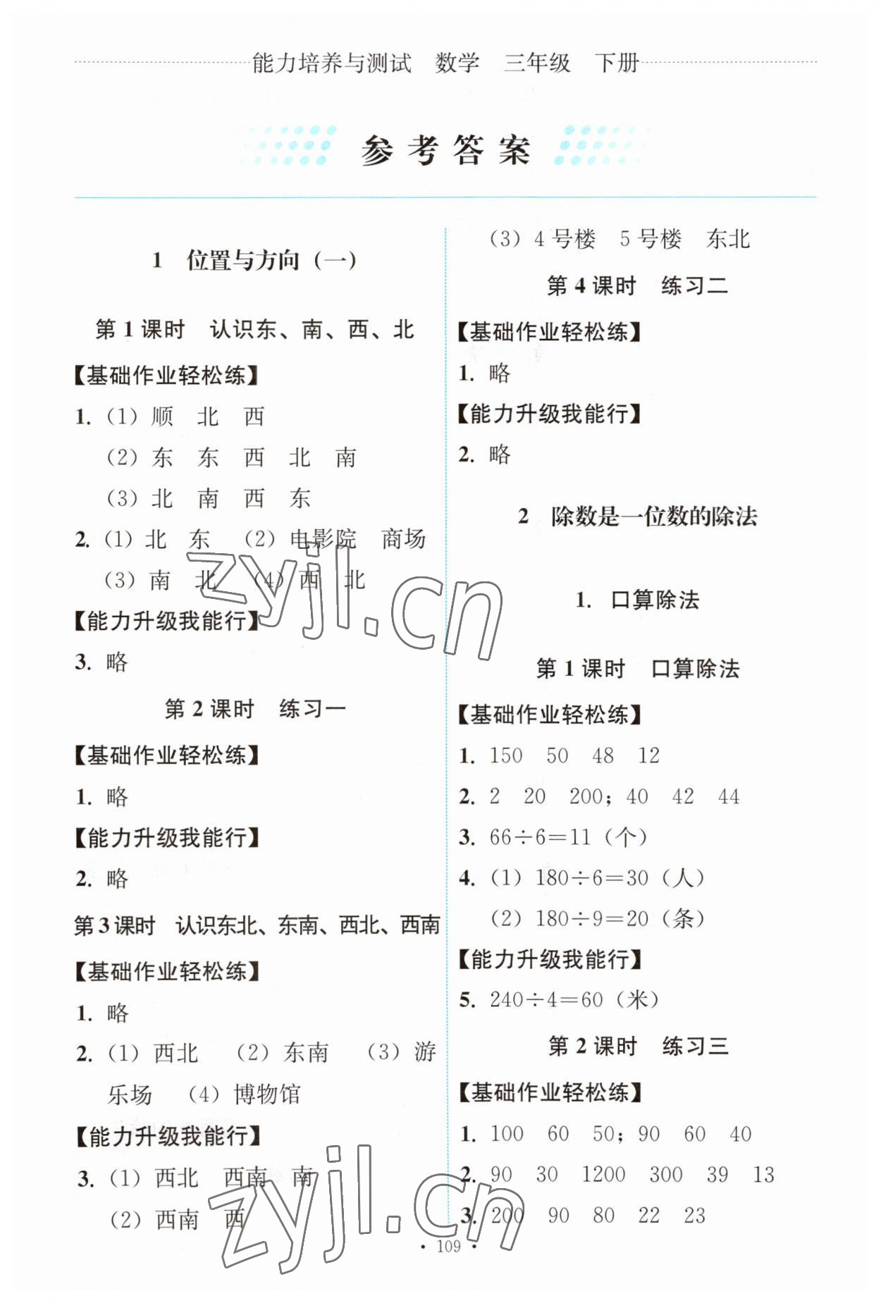 2023年能力培養(yǎng)與測試三年級數(shù)學(xué)下冊人教版 第1頁