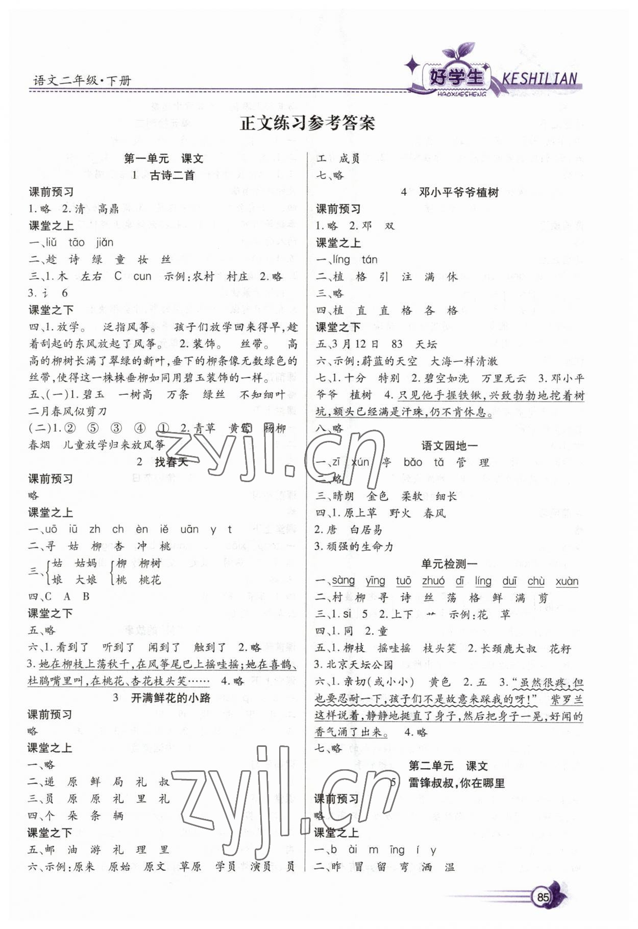 2023年好學(xué)生課時(shí)練二年級(jí)語(yǔ)文下冊(cè)人教版 第1頁(yè)