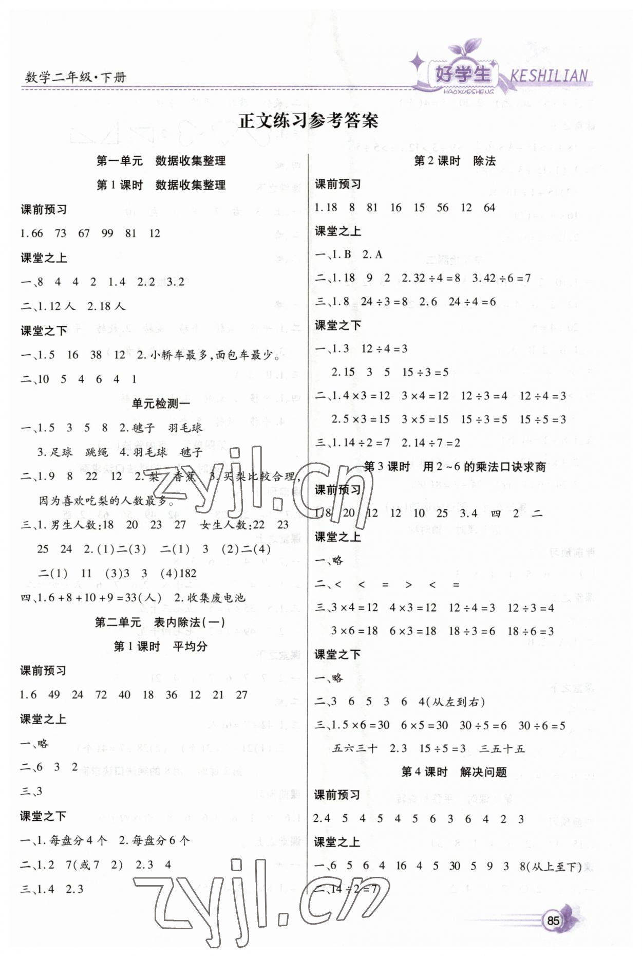 2023年好學(xué)生課時(shí)練二年級(jí)數(shù)學(xué)下冊(cè)人教版 第1頁(yè)