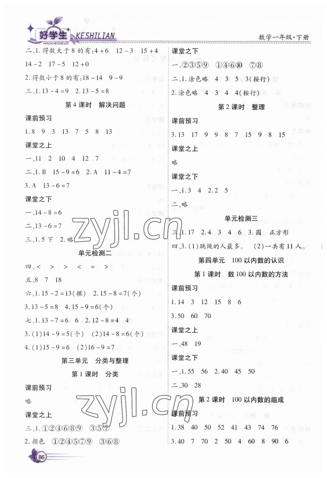 2023年好學(xué)生課時(shí)練一年級(jí)數(shù)學(xué)下冊(cè)人教版 第2頁(yè)