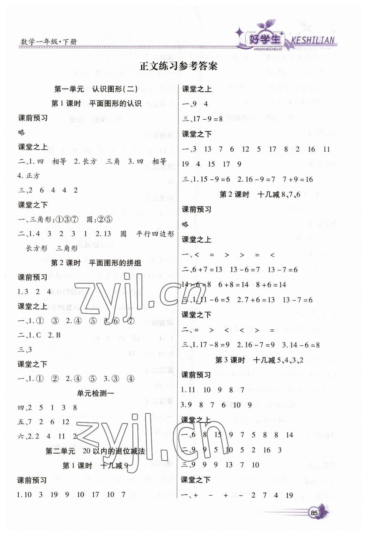 2023年好學(xué)生課時練一年級數(shù)學(xué)下冊人教版 第1頁