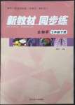 2023年新教材同步練七年級(jí)生物下冊(cè)冀教版