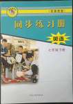 2023年同步練習冊河北教育出版社七年級英語下冊冀教版