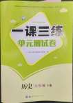 2023年一課三練單元測(cè)試卷八年級(jí)歷史下冊(cè)人教版