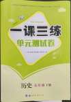 2023年一課三練單元測(cè)試卷九年級(jí)歷史下冊(cè)人教版