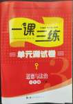 2023年一課三練單元測(cè)試卷六年級(jí)道德與法治下冊(cè)人教版