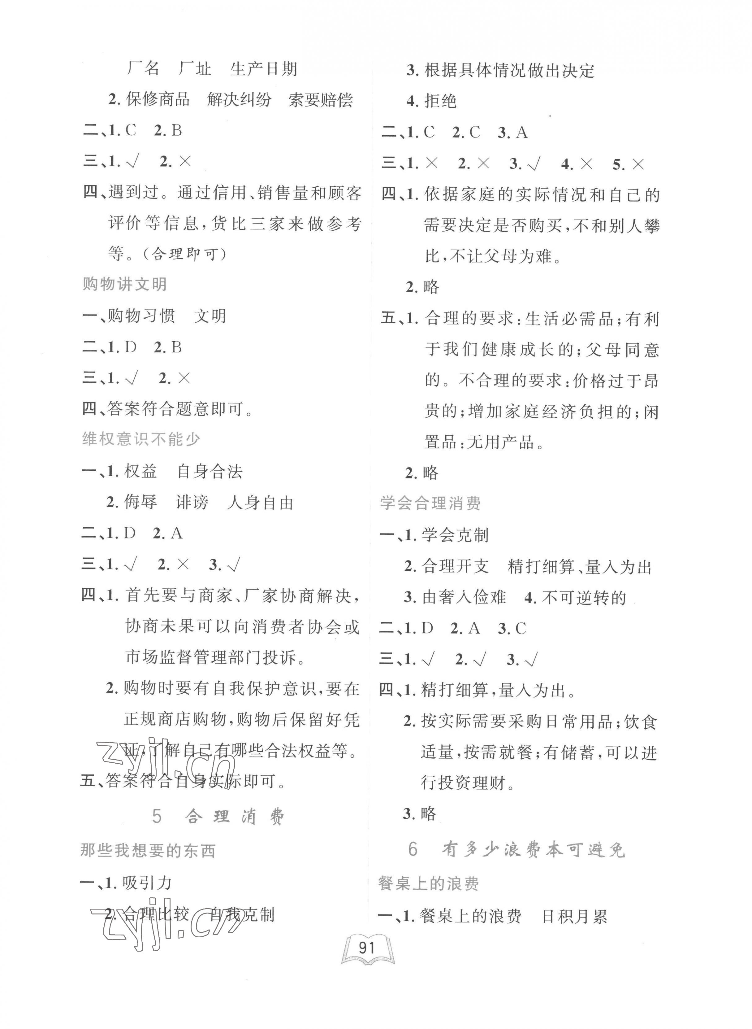 2023年一課三練單元測試卷四年級道德與法治下冊人教版 第3頁