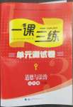 2023年一課三練單元測(cè)試卷五年級(jí)道德與法治下冊(cè)人教版