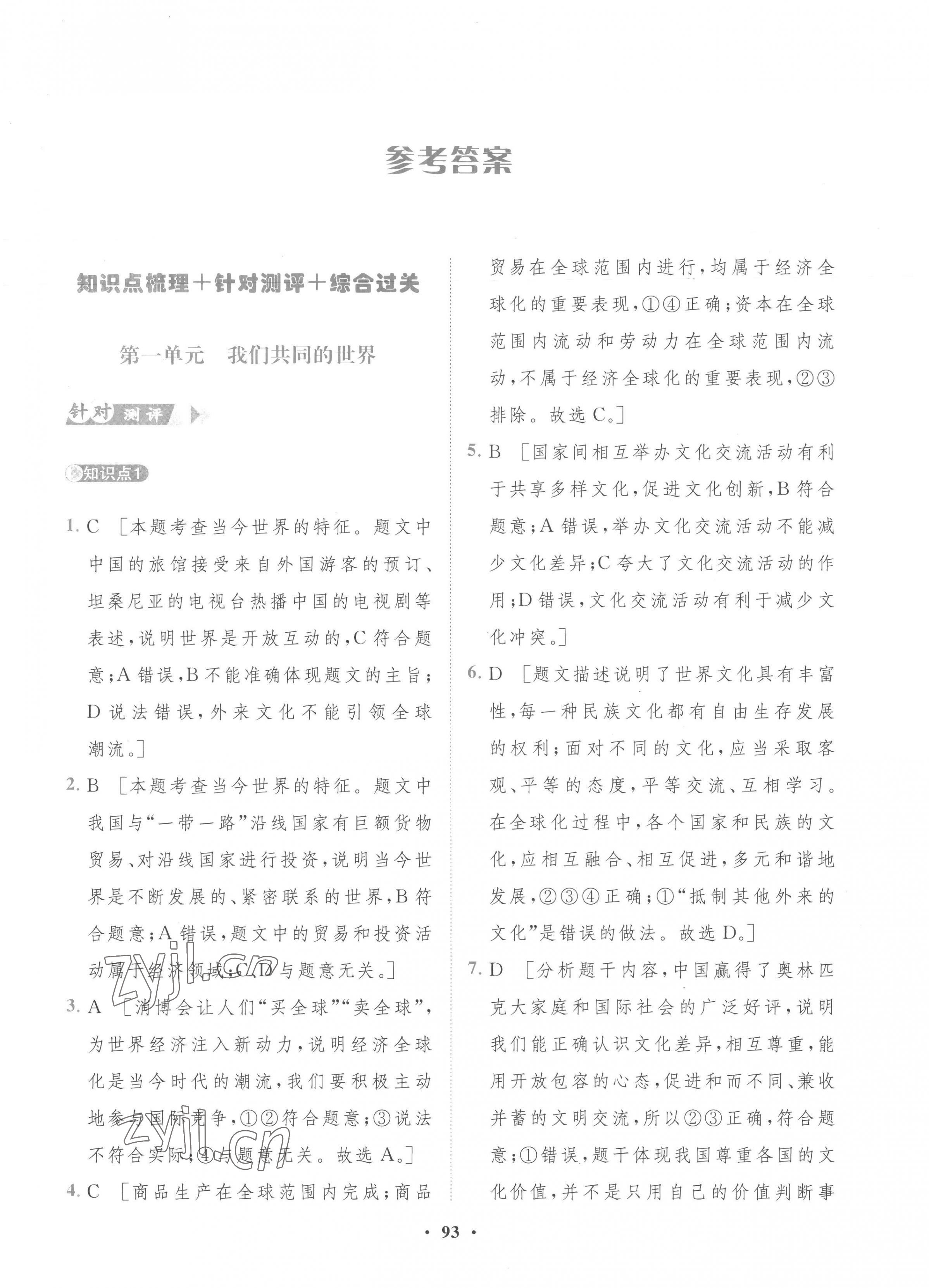 2023年一課三練單元測(cè)試卷九年級(jí)道德與法治下冊(cè)人教版 第1頁(yè)