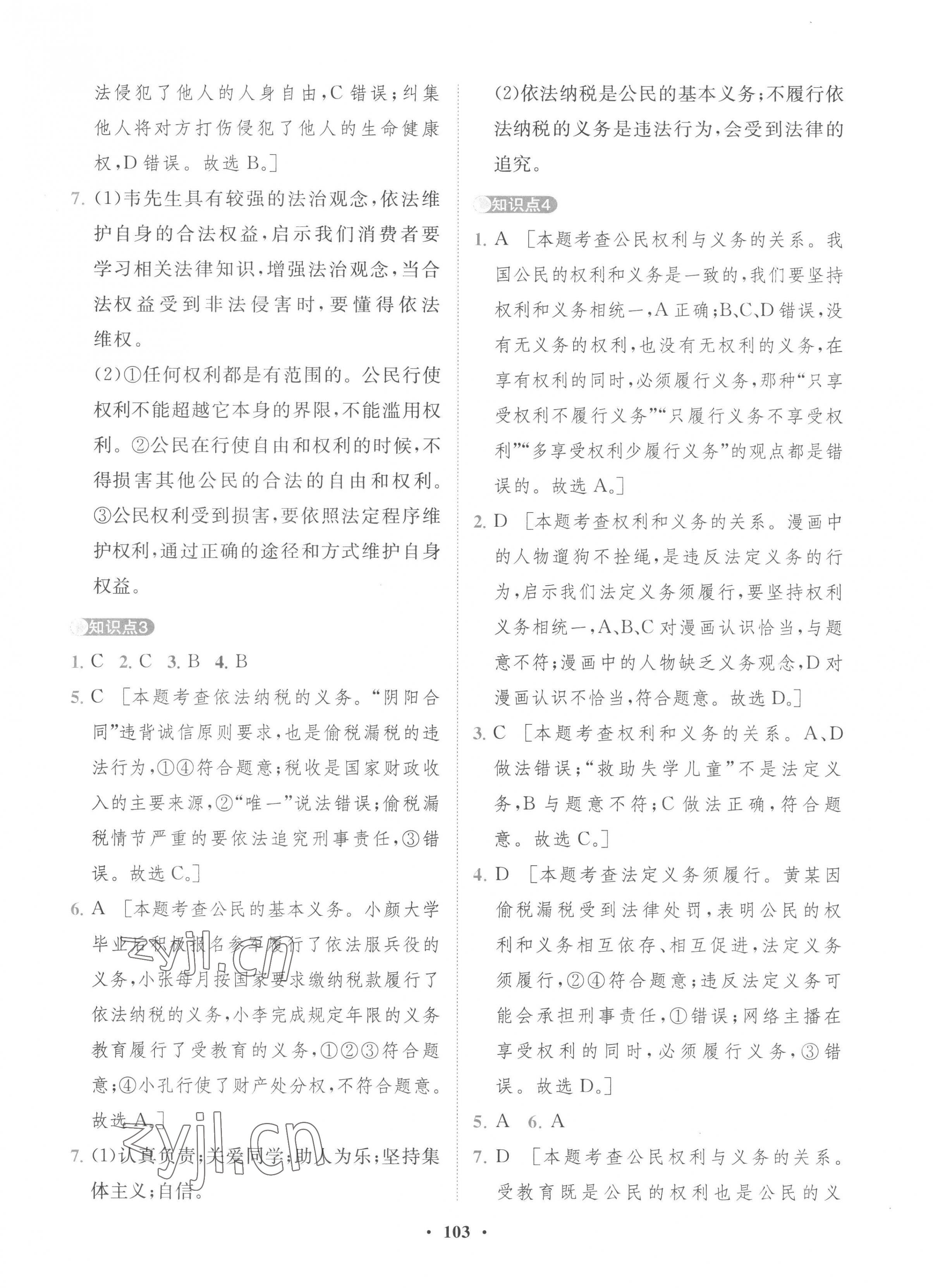 2023年一課三練單元測試卷八年級道德與法治下冊人教版 第7頁