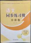 2023年同步練習(xí)冊分層卷四年級語文下冊人教版陜西專版