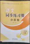 2023年同步練習(xí)冊(cè)分層卷三年級(jí)語(yǔ)文下冊(cè)人教版陜西專版