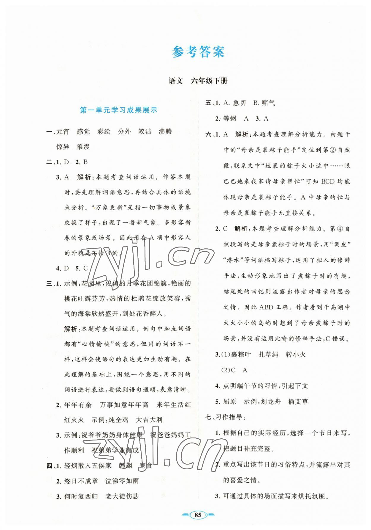 2023年同步練習(xí)冊(cè)分層卷六年級(jí)語(yǔ)文下冊(cè)人教版陜西專版 第1頁(yè)