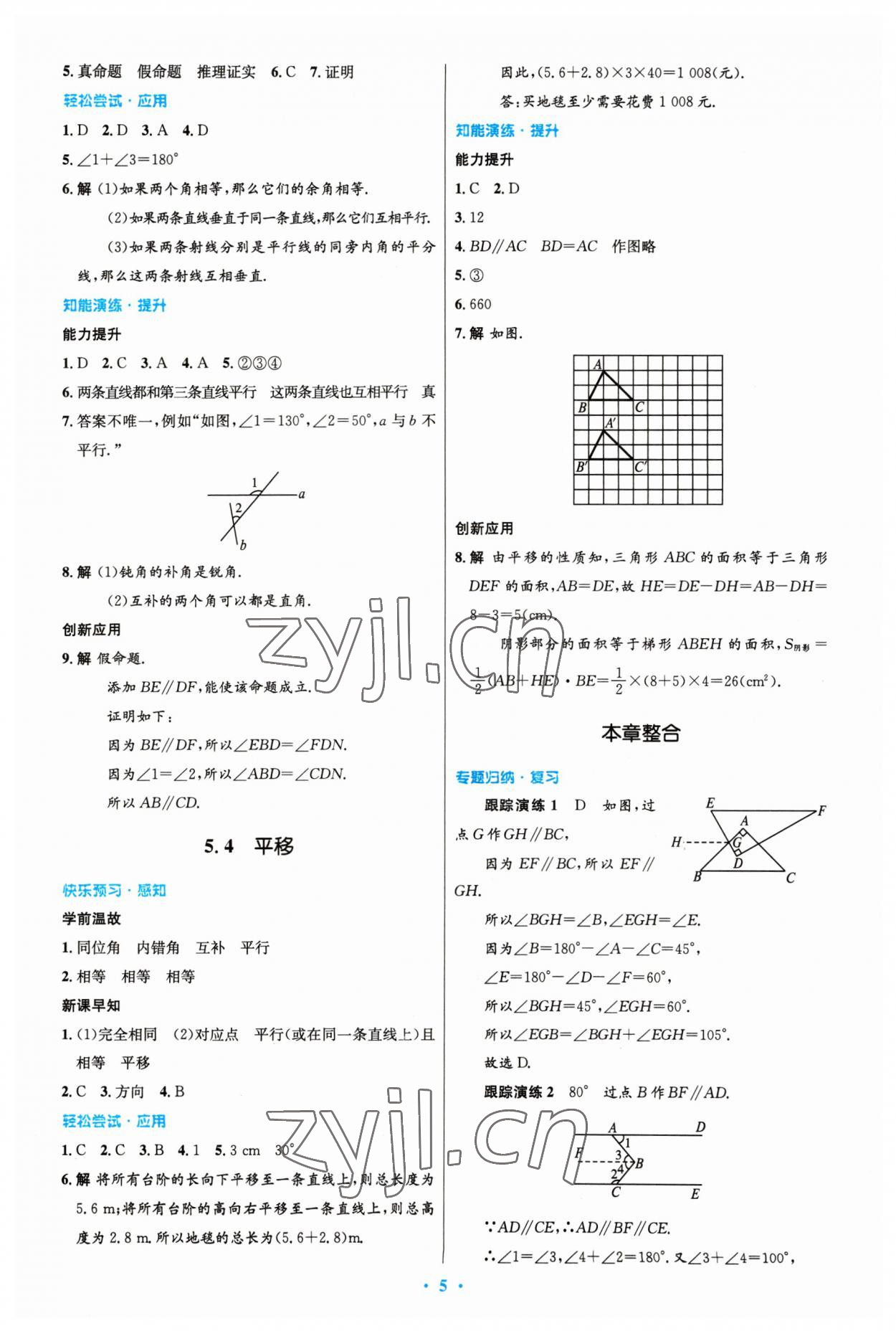 2023年同步測控優(yōu)化設(shè)計七年級數(shù)學下冊人教版精編版 參考答案第5頁