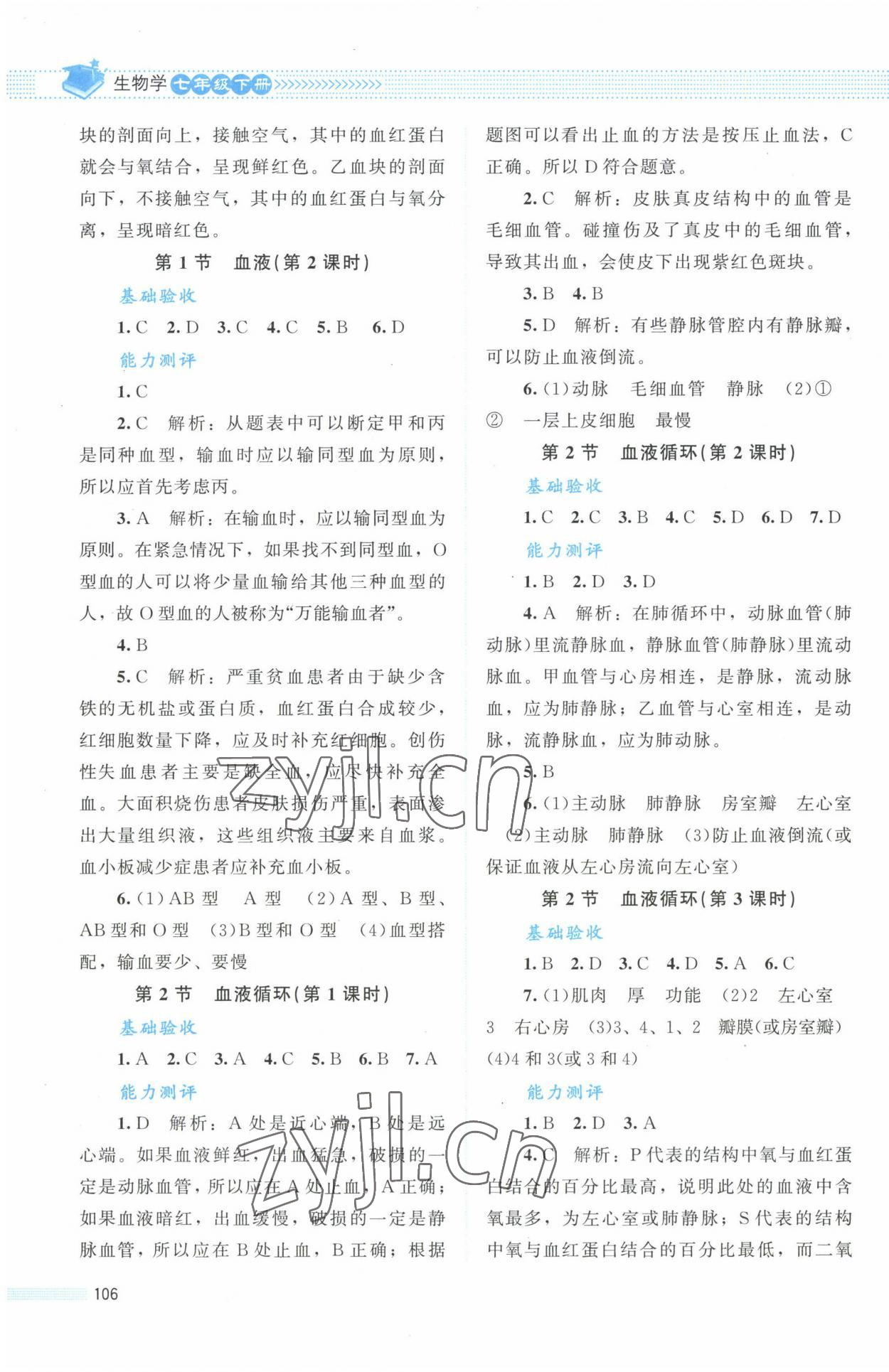 2023年課堂精練七年級生物下冊北師大版安徽專版 第4頁