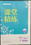 2023年課堂精練七年級生物下冊北師大版安徽專版