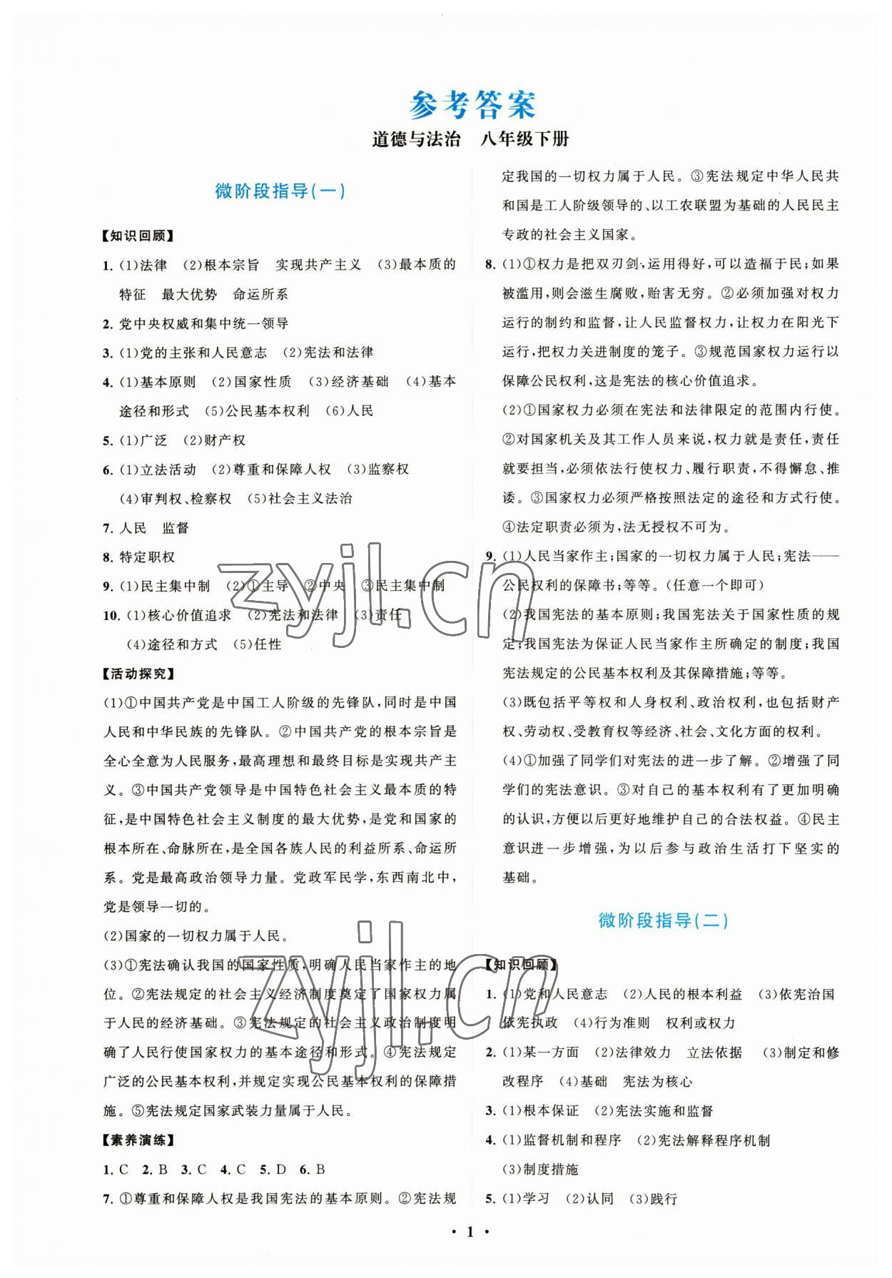 2023年同步練習冊分層卷八年級道德與法治下冊人教版陜西專版 第1頁