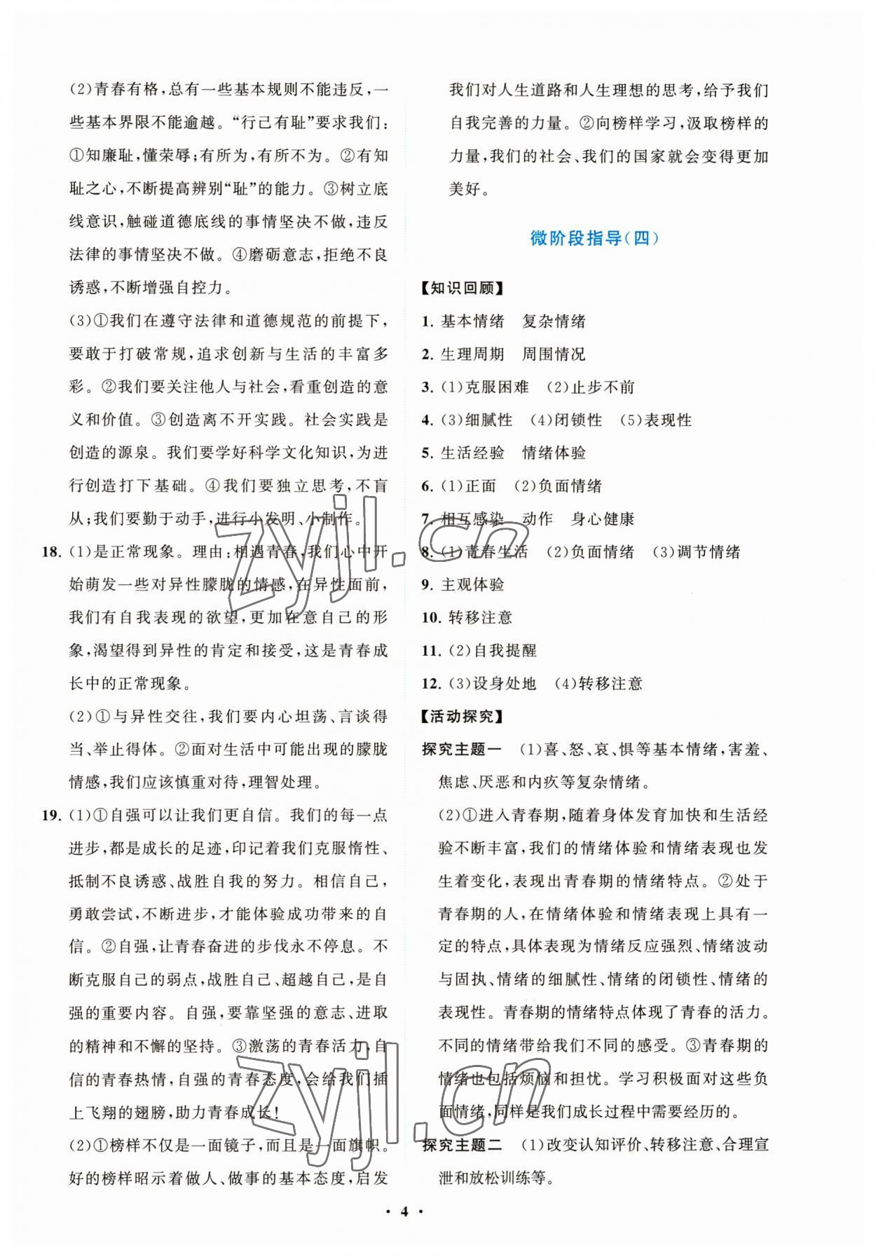 2023年同步練習冊分層卷七年級道德與法治下冊人教版陜西專版 第4頁