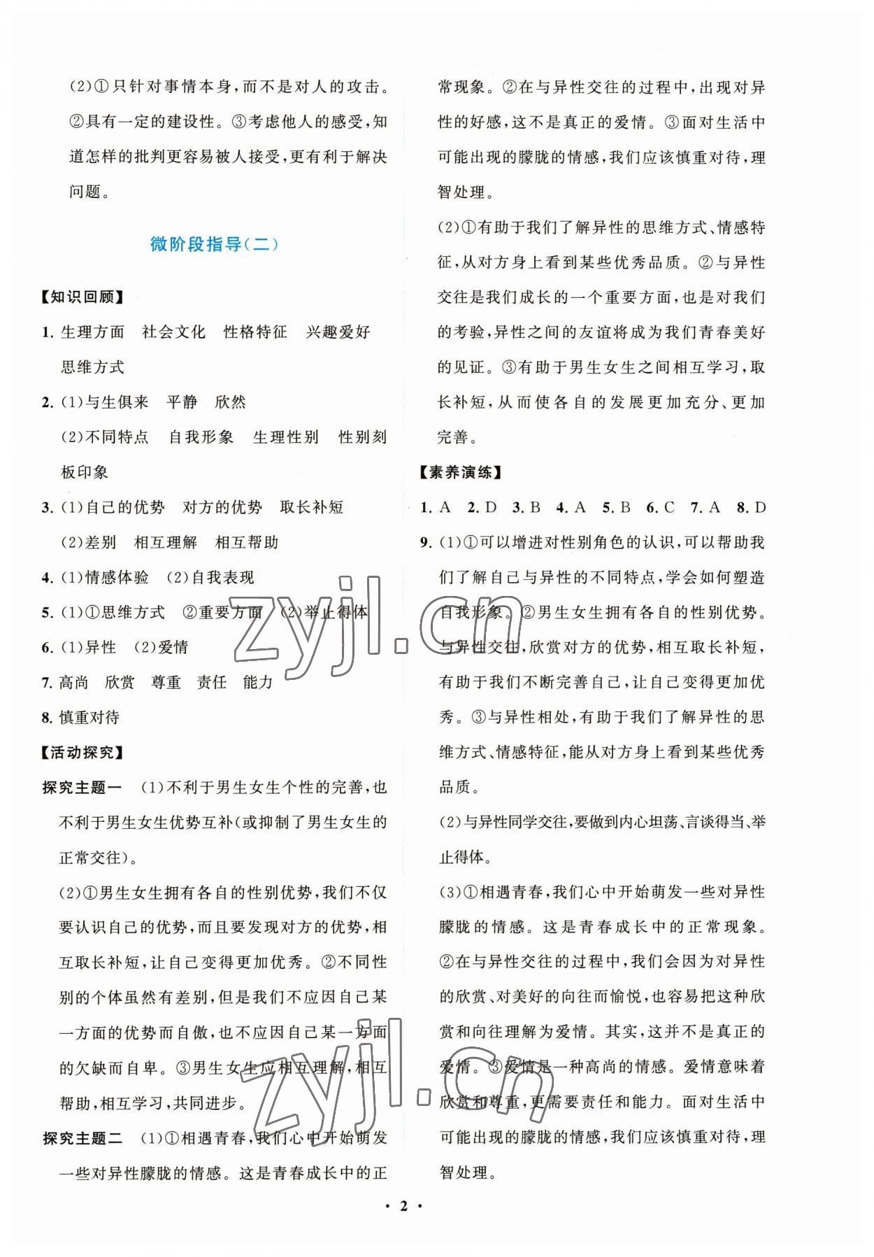 2023年同步練習(xí)冊分層卷七年級道德與法治下冊人教版陜西專版 第2頁