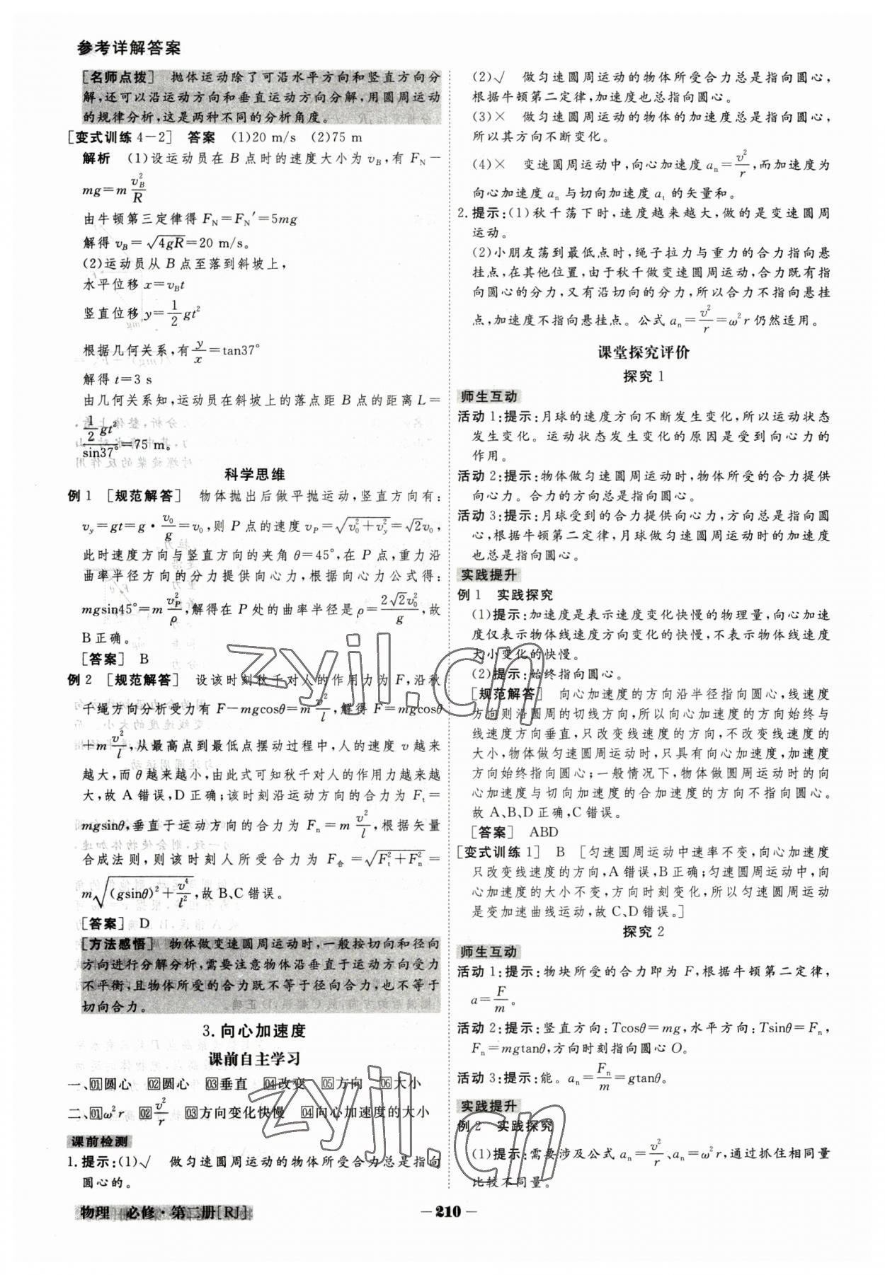 2023年金版教程高中新課程創(chuàng)新導學案高中物理必修2人教版 參考答案第10頁