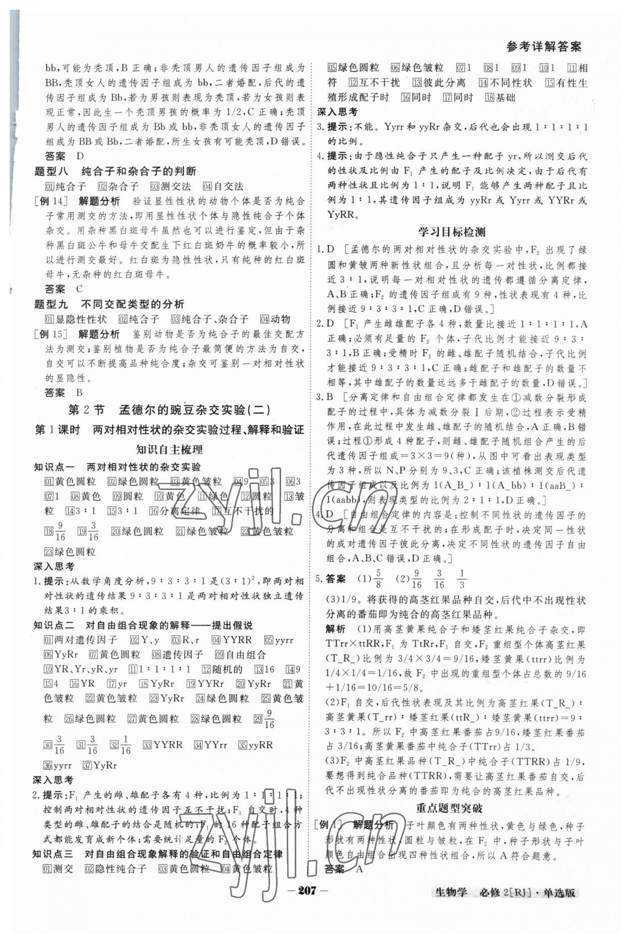 2023年金版教程高中新課程創(chuàng)新導(dǎo)學(xué)案高中生物必修2人教版 參考答案第4頁