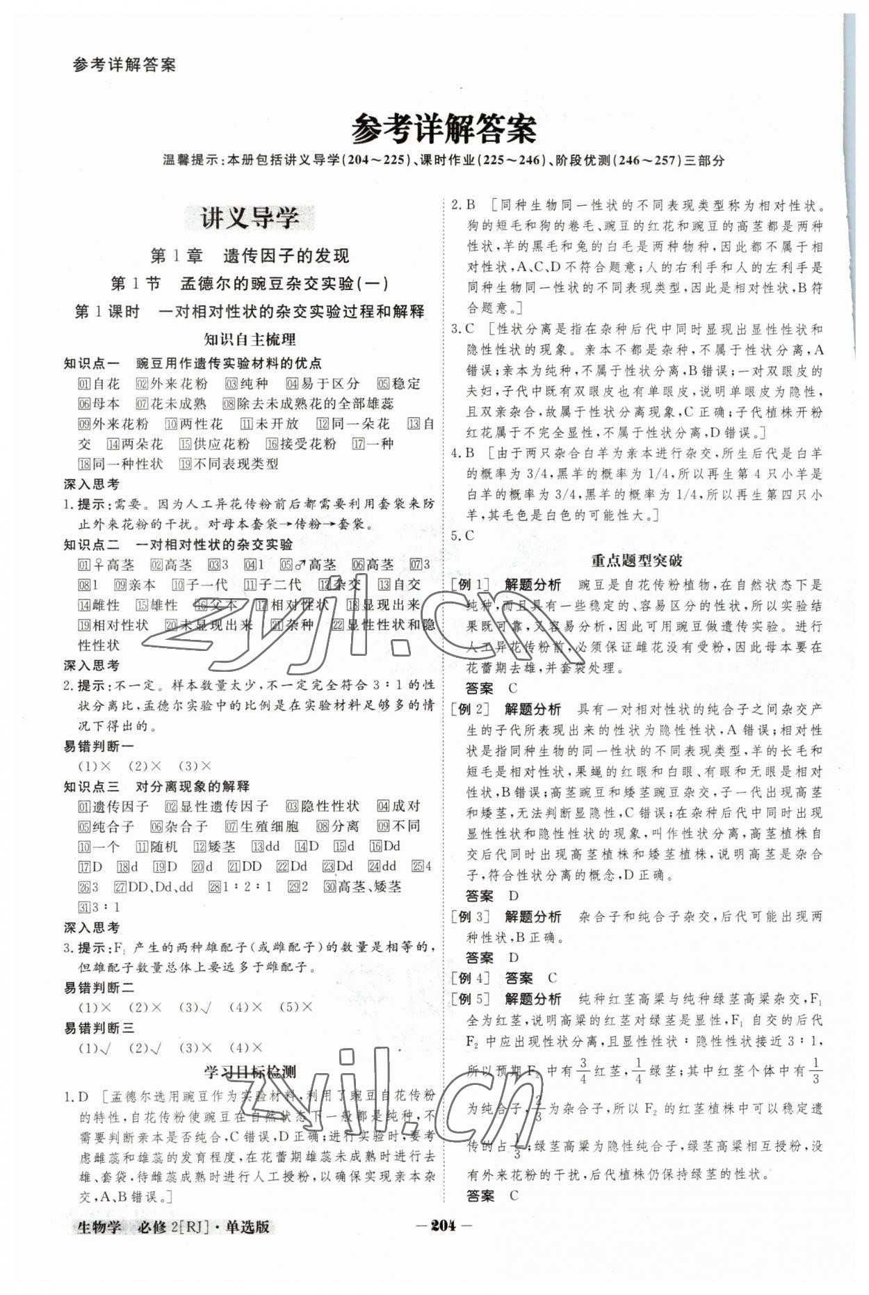 2023年金版教程高中新課程創(chuàng)新導(dǎo)學(xué)案高中生物必修2人教版 參考答案第1頁