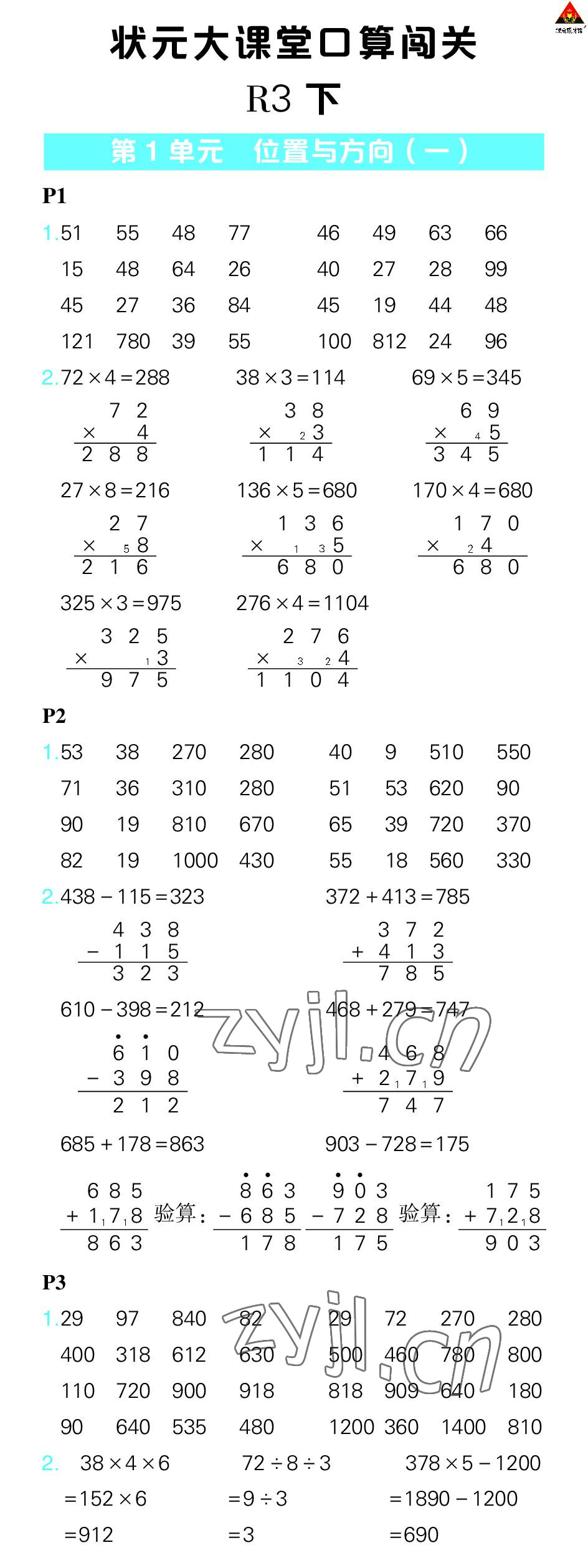 2023年狀元大課堂口算闖關三年級數學下冊人教版 參考答案第1頁