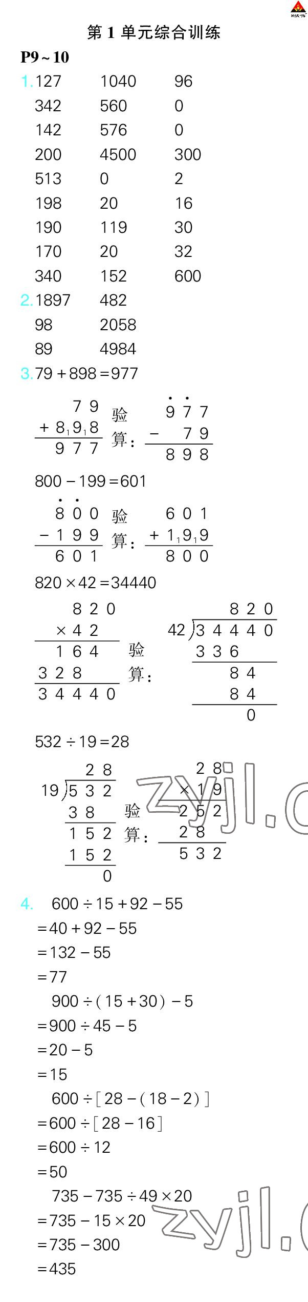 2023年狀元大課堂口算闖關(guān)四年級數(shù)學(xué)下冊人教版 參考答案第6頁