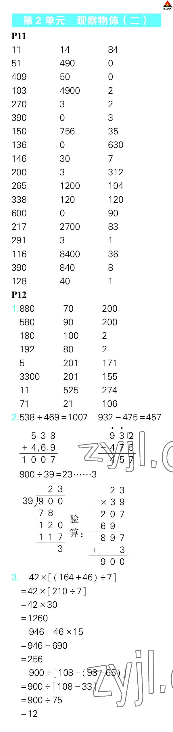 2023年狀元大課堂口算闖關(guān)四年級數(shù)學(xué)下冊人教版 參考答案第8頁