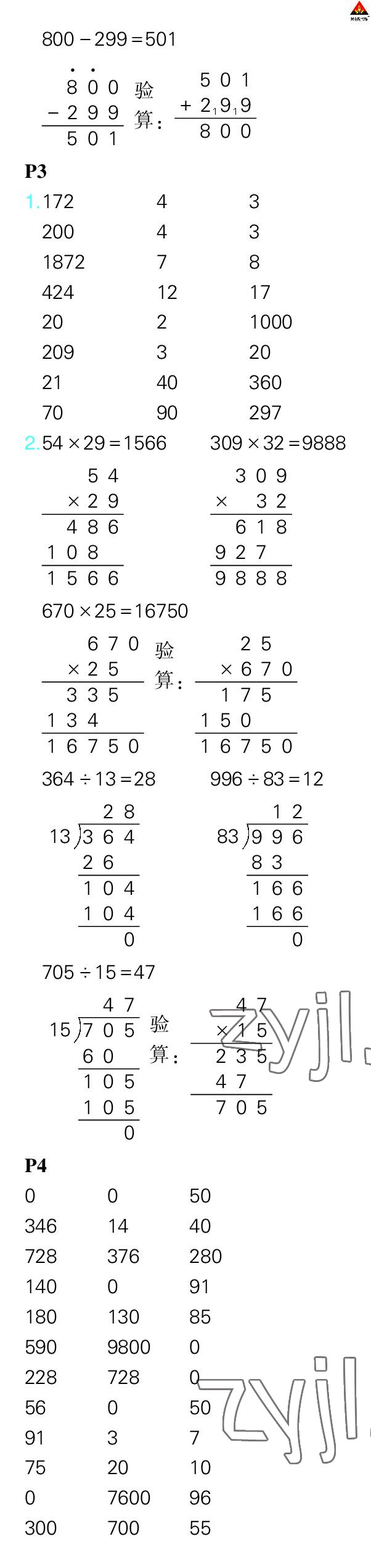 2023年?duì)钤笳n堂口算闖關(guān)四年級(jí)數(shù)學(xué)下冊(cè)人教版 參考答案第2頁(yè)