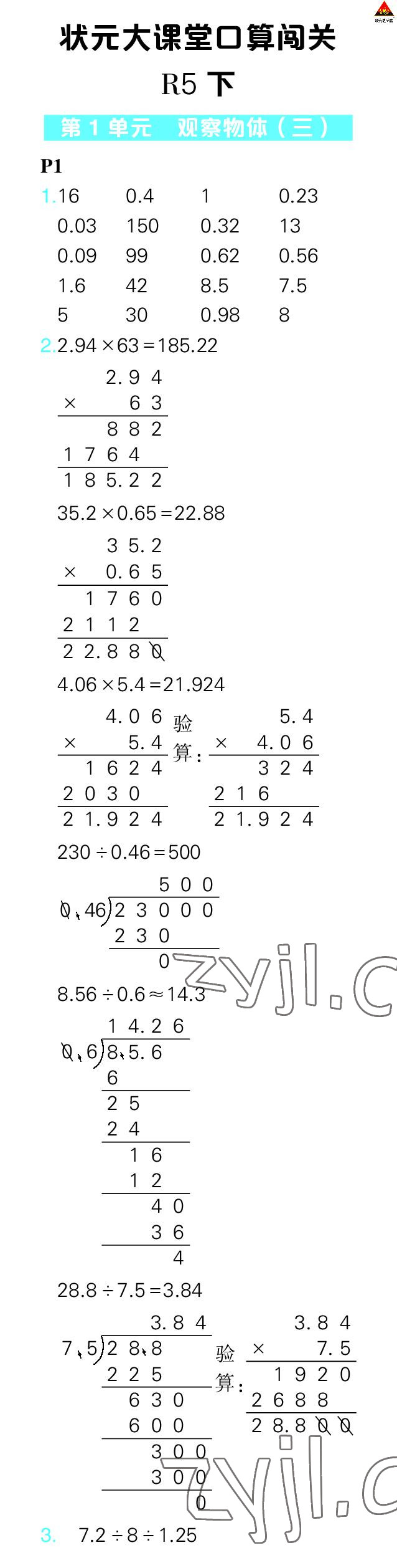 2023年狀元大課堂口算闖關(guān)五年級數(shù)學(xué)下冊人教版 參考答案第1頁